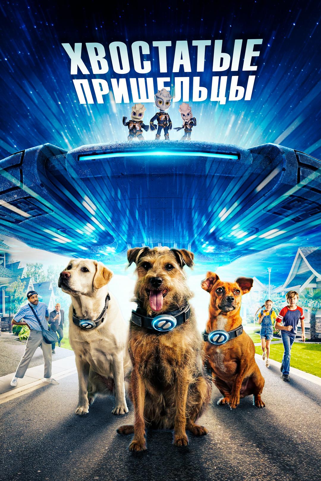 Хвостатые пришельцы
