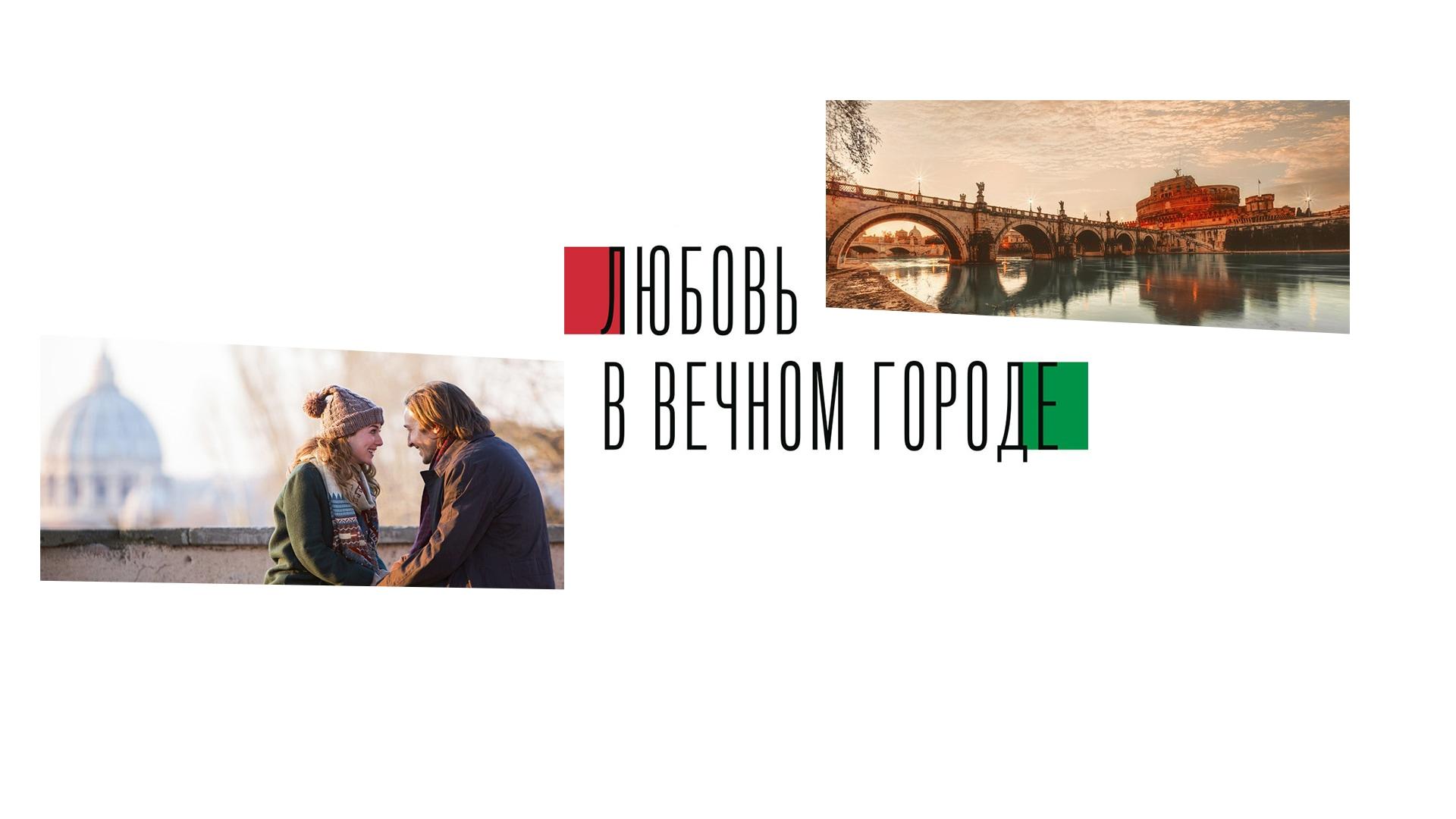 Любовь в Вечном городе