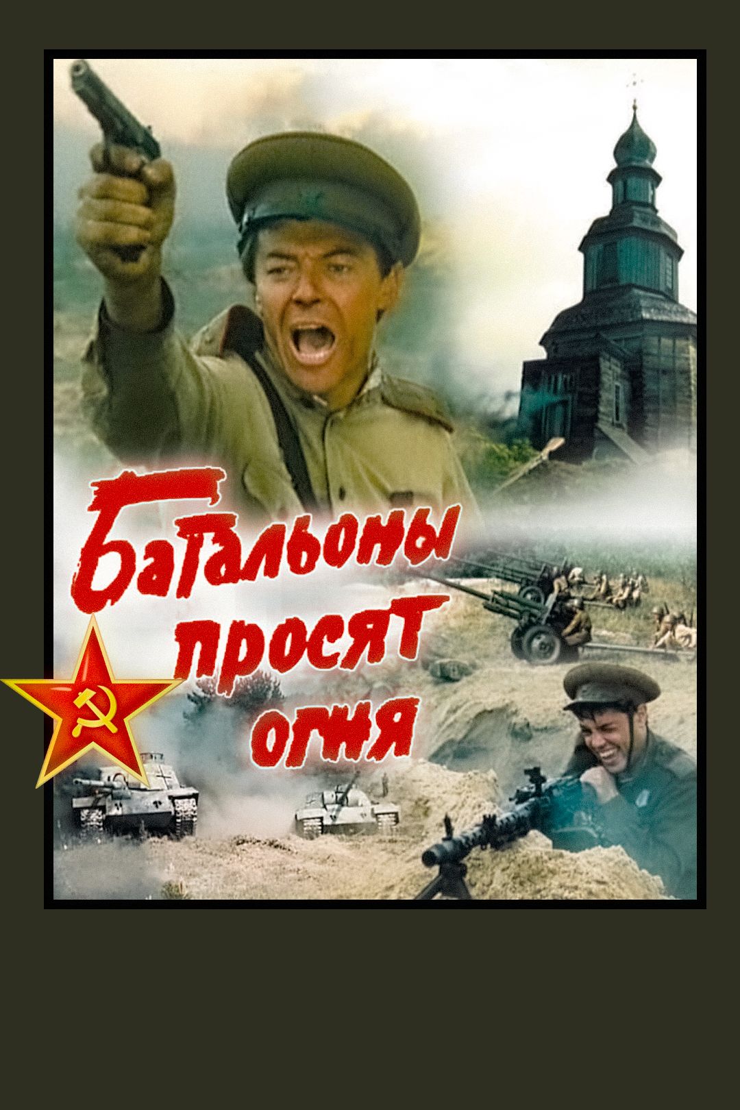 Батальоны просят огня (фильм, 1985) смотреть онлайн в хорошем качестве