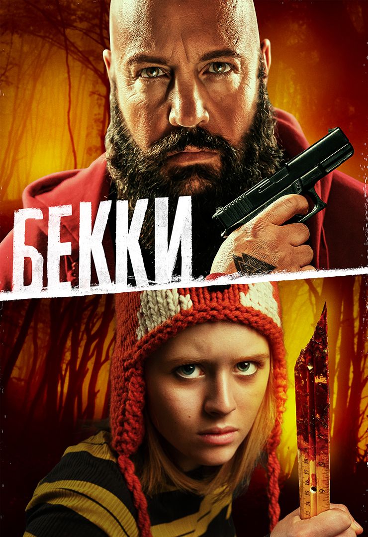 Бекки (фильм, 2020) смотреть онлайн в хорошем качестве HD (720) / Full HD  (1080)