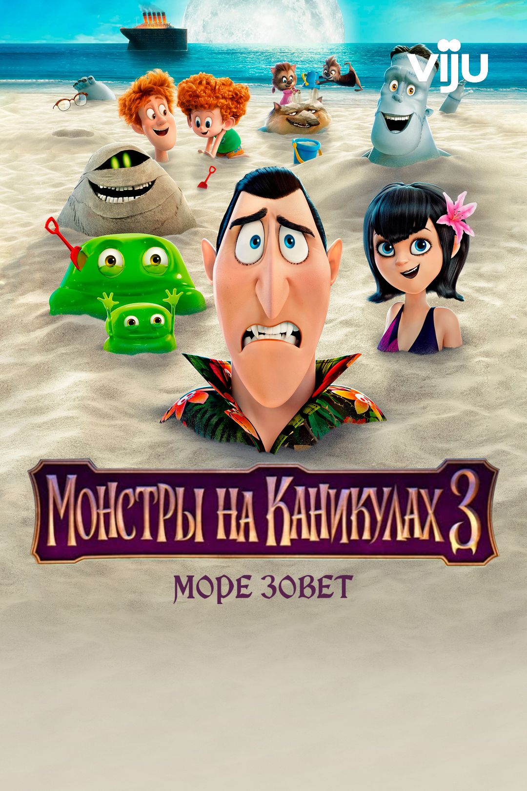 Монстры на каникулах 3: Море зовёт (мультфильм, 2018) смотреть онлайн в  хорошем качестве HD (720) / Full HD (1080)