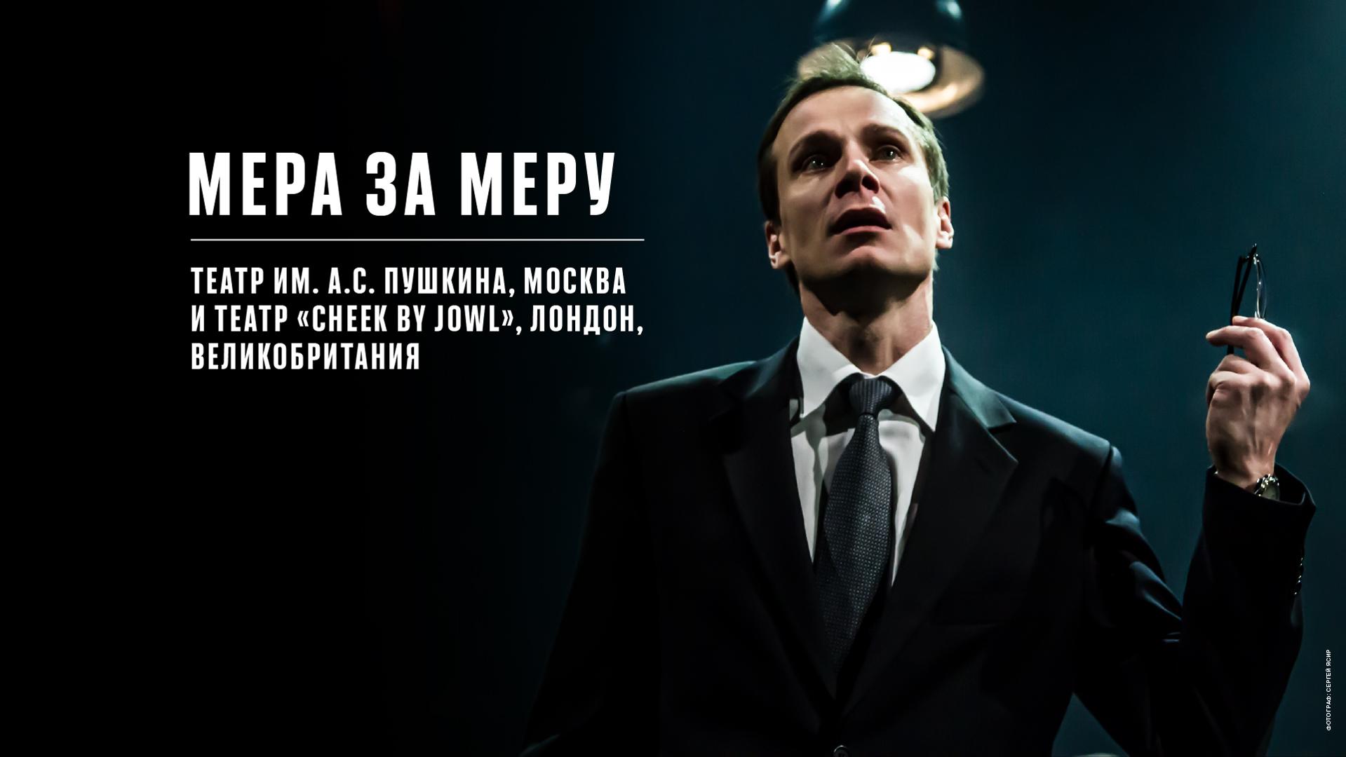 Мера за меру. Театр им. А.С. Пушкина, Театр «Cheek by Jowl»