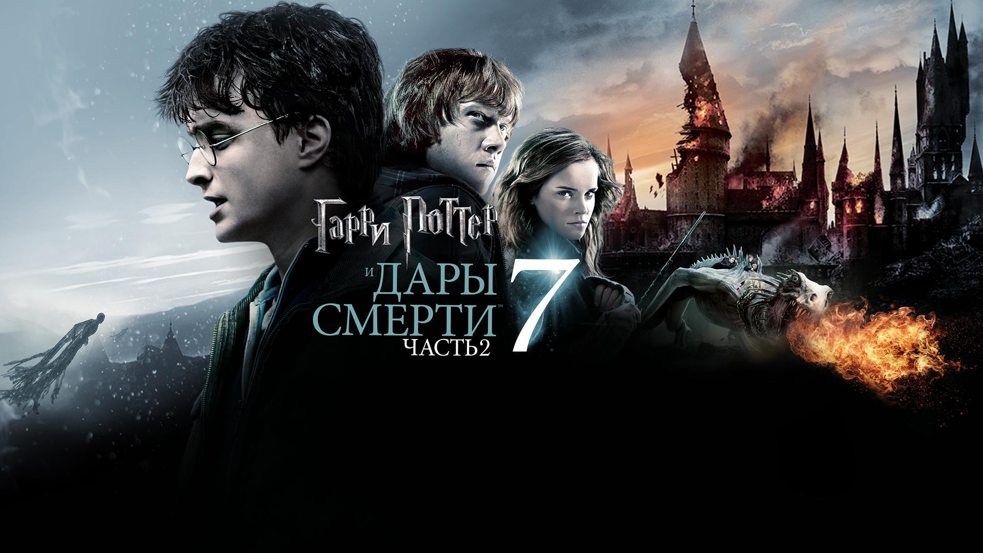 Гарри Поттер и Дары смерти: Часть 2