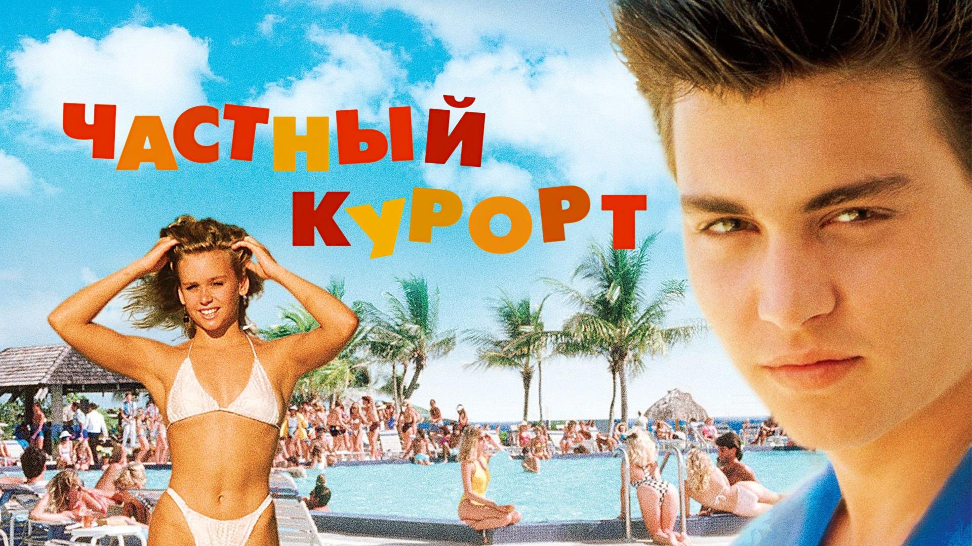 Частный курорт