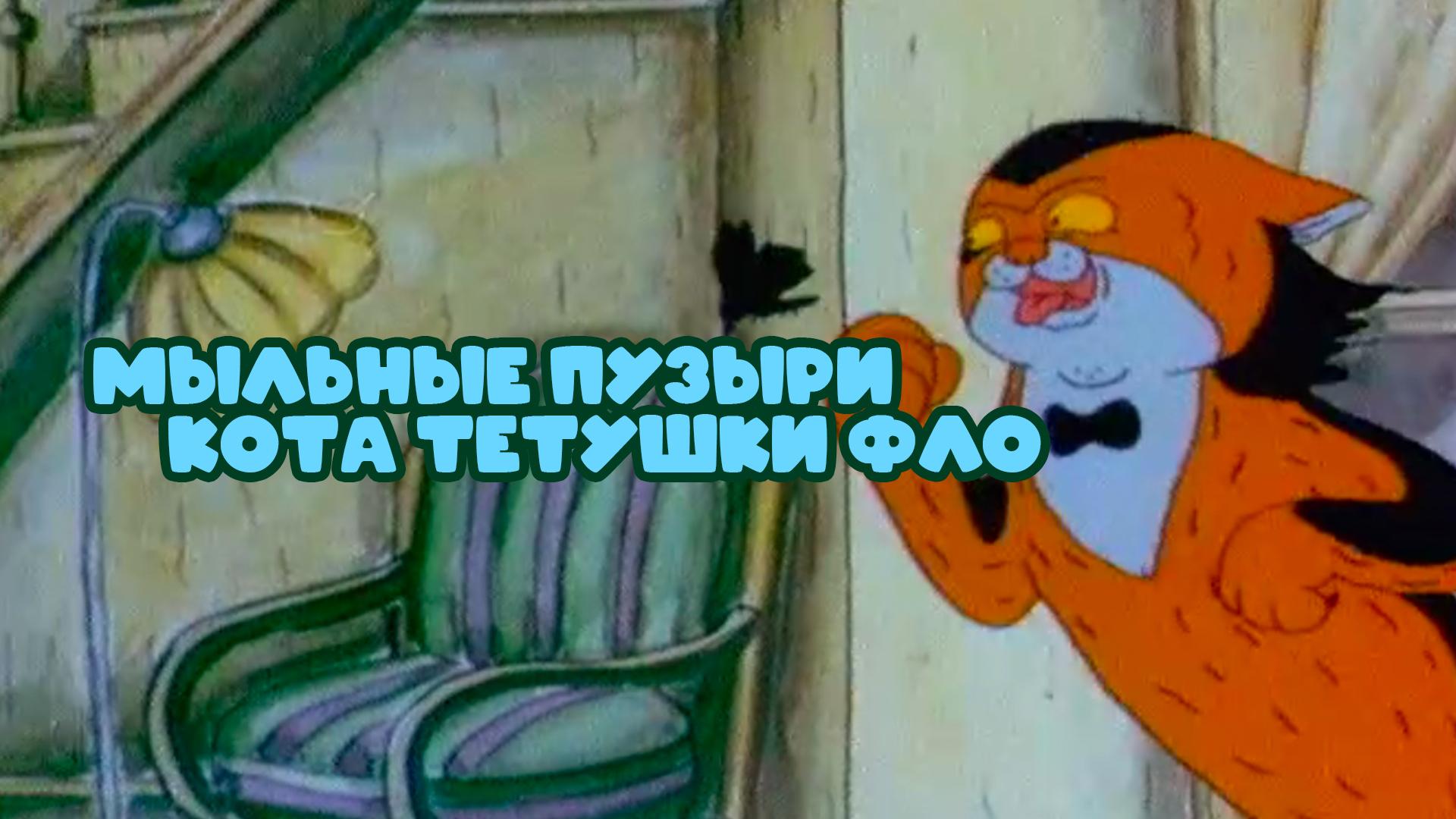 Мыльные пузыри кота тетушки Фло