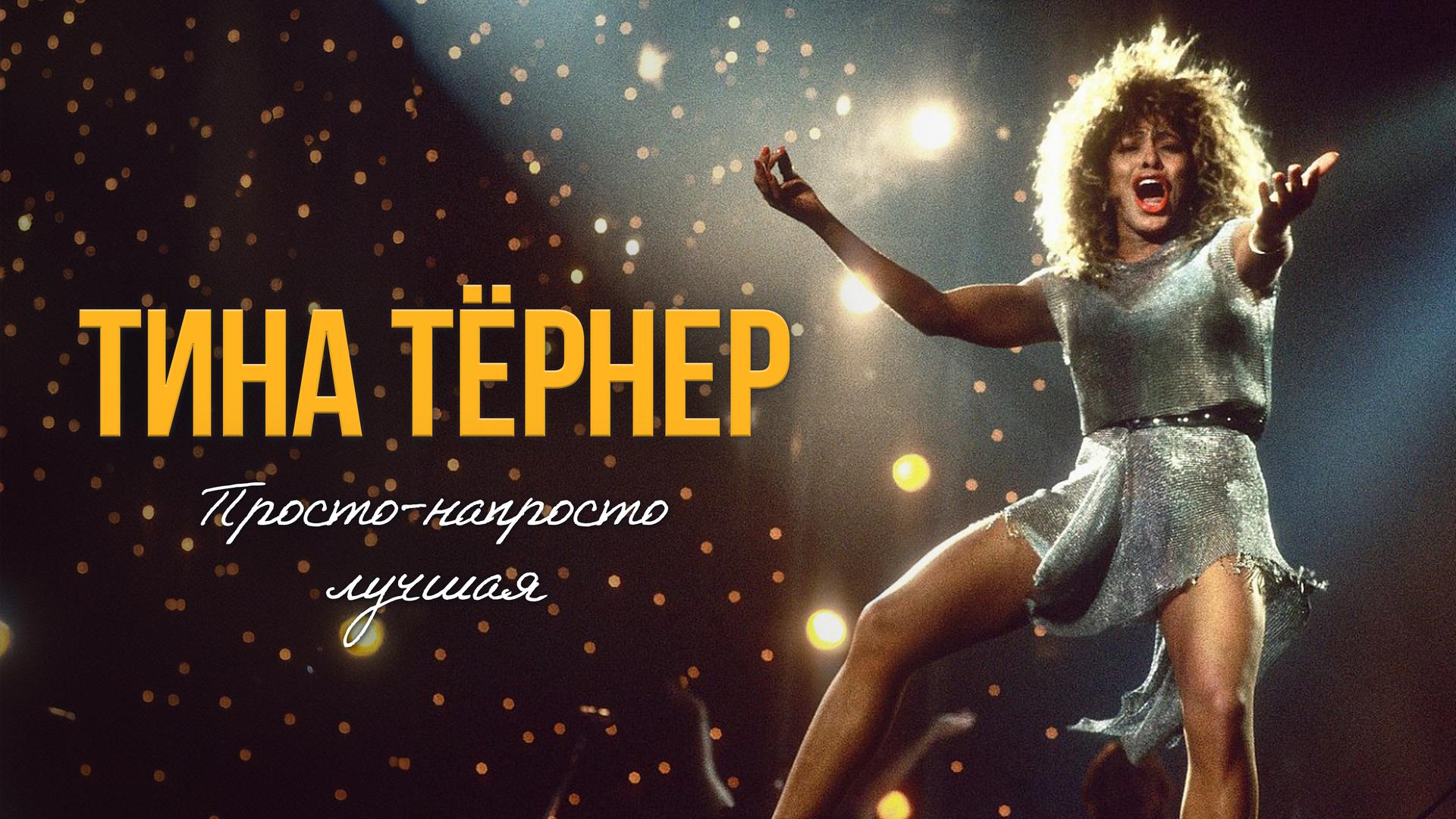 Тина Тёрнер: Просто-напросто лучшая