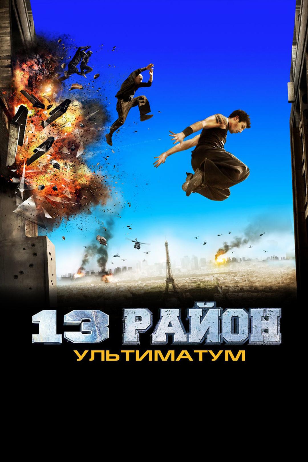 13-й район: Ультиматум