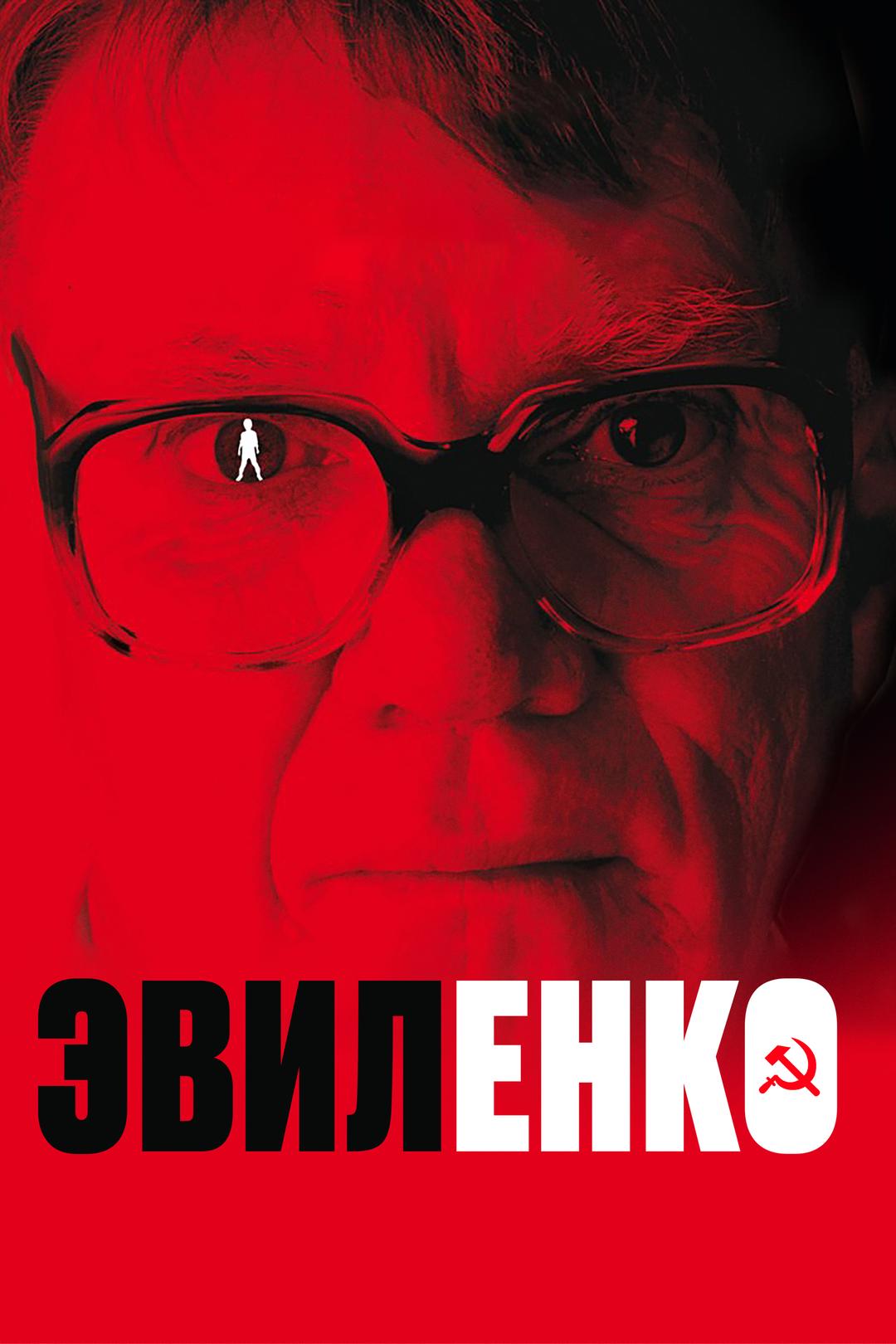 Эвиленко