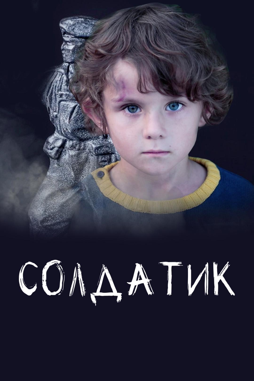 Солдатик