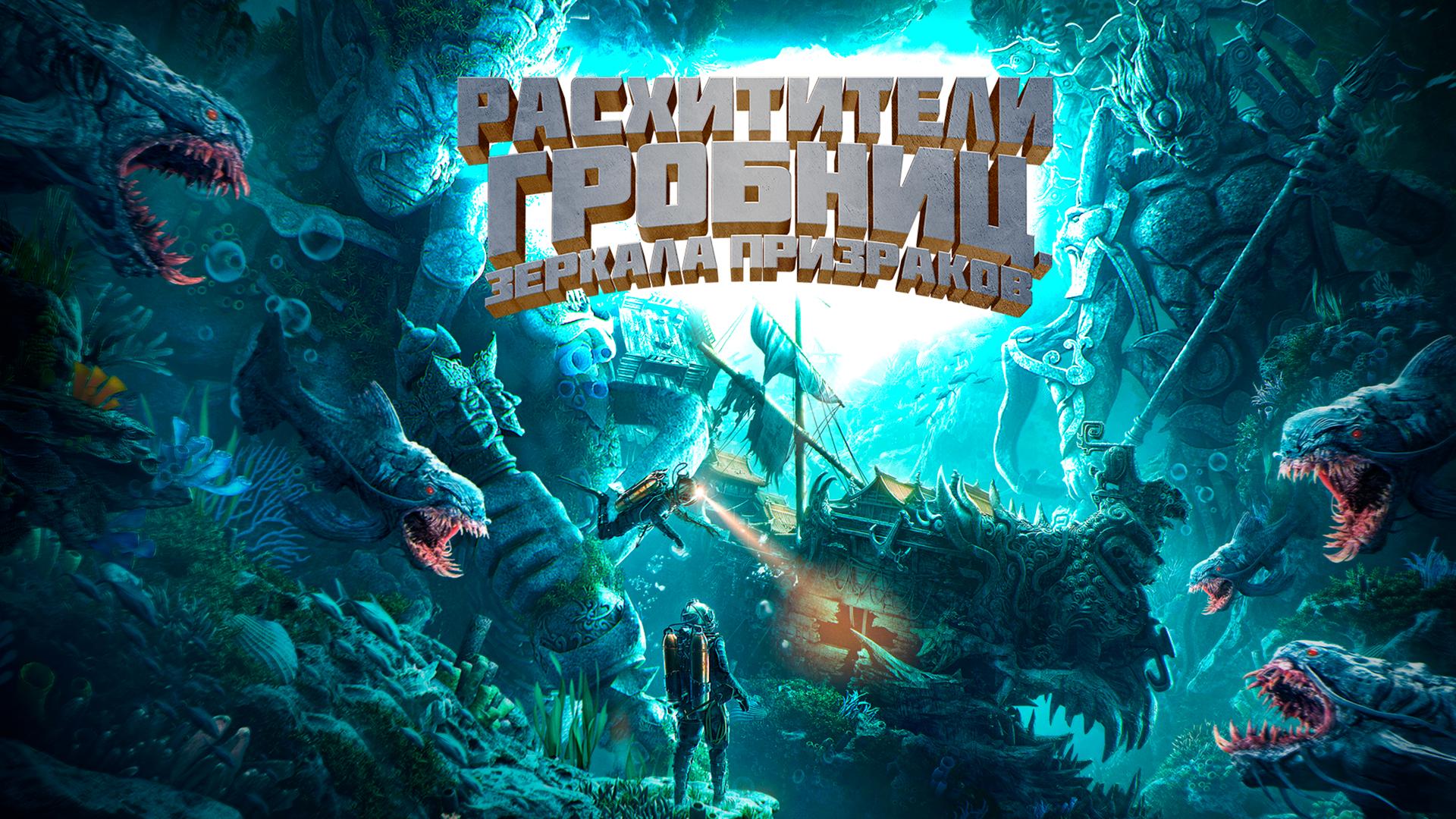 Расхитители гробниц. Зеркала призраков