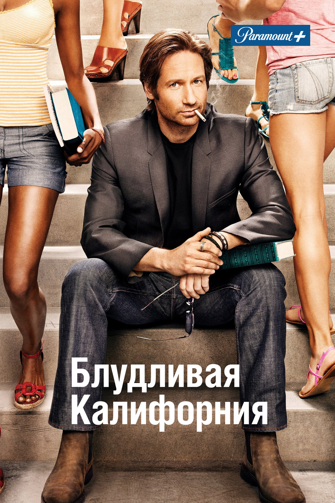 Блудливая Калифорния (сериал, 2007-2014, 7 сезонов) смотреть онлайн в  хорошем качестве HD (720) / Full HD (1080)