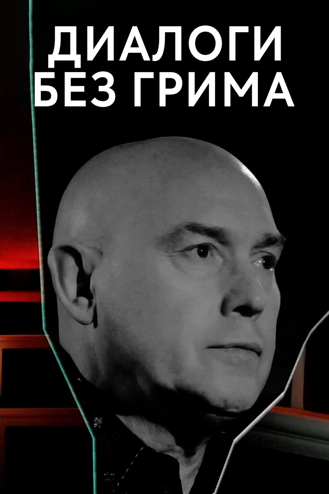 Диалоги без грима
