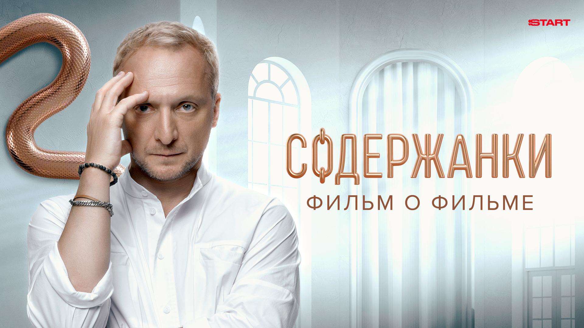 Содержанки 4 сезон. Фильм о фильме