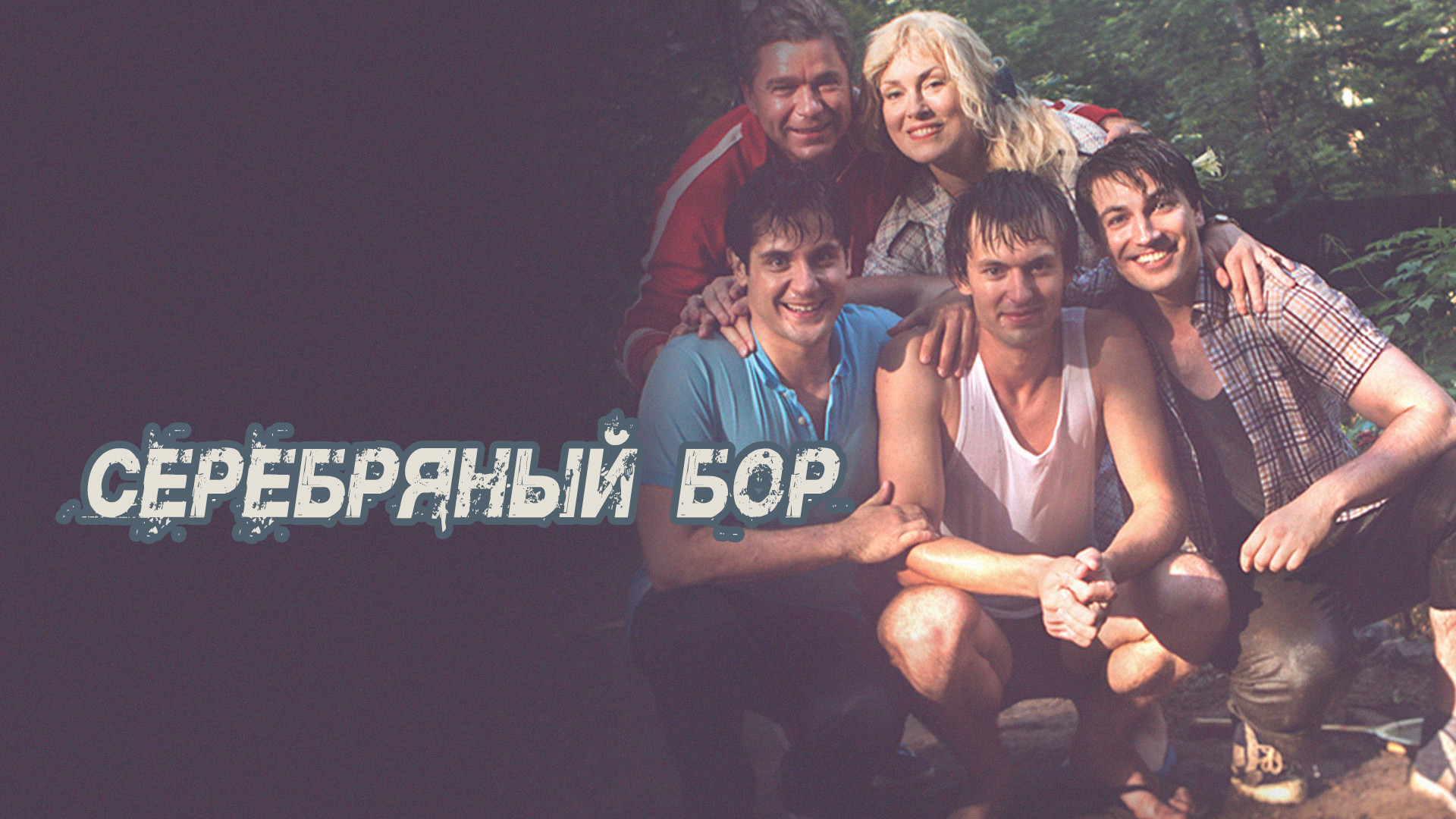 Фото актеров сериала серебряный бор Кто играет в сериале Серебряный бор Актеры сериала Серебряный бор