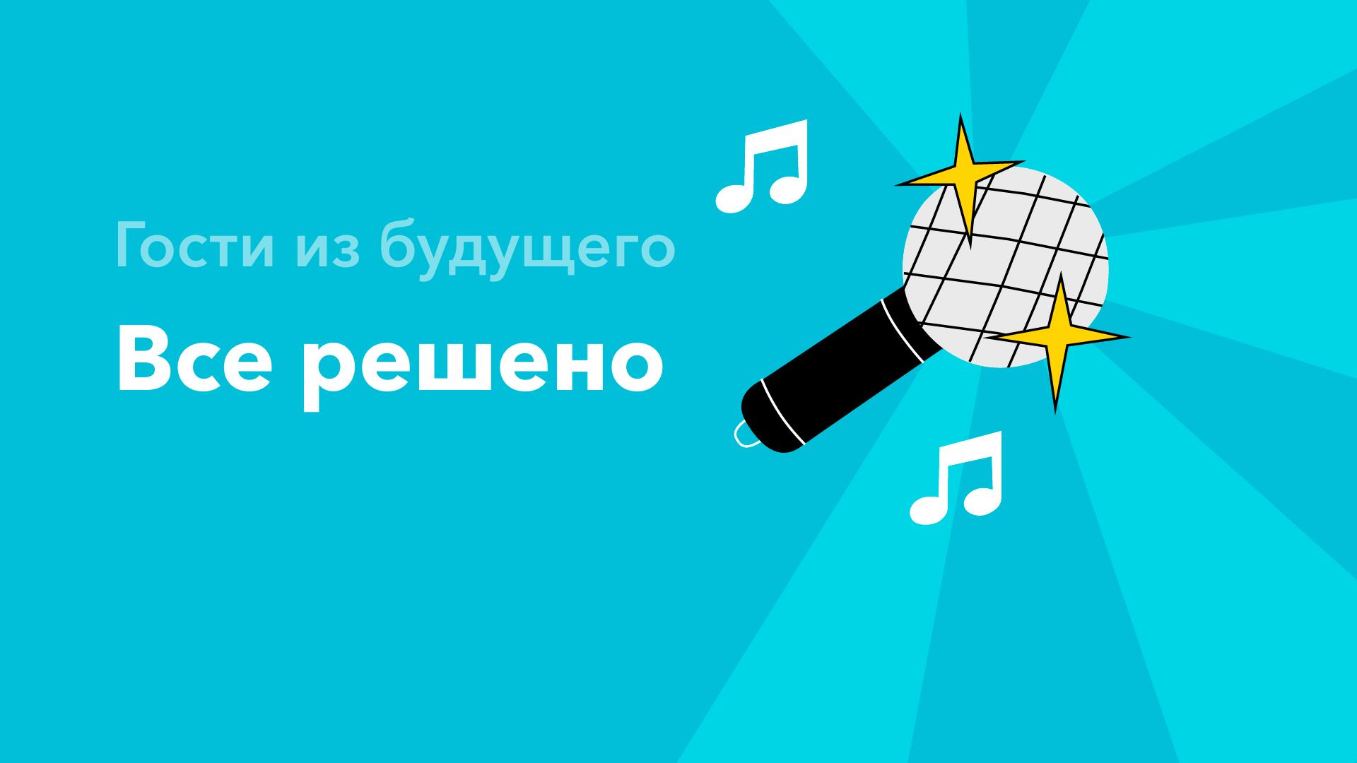 Все решено — Гости из будущего