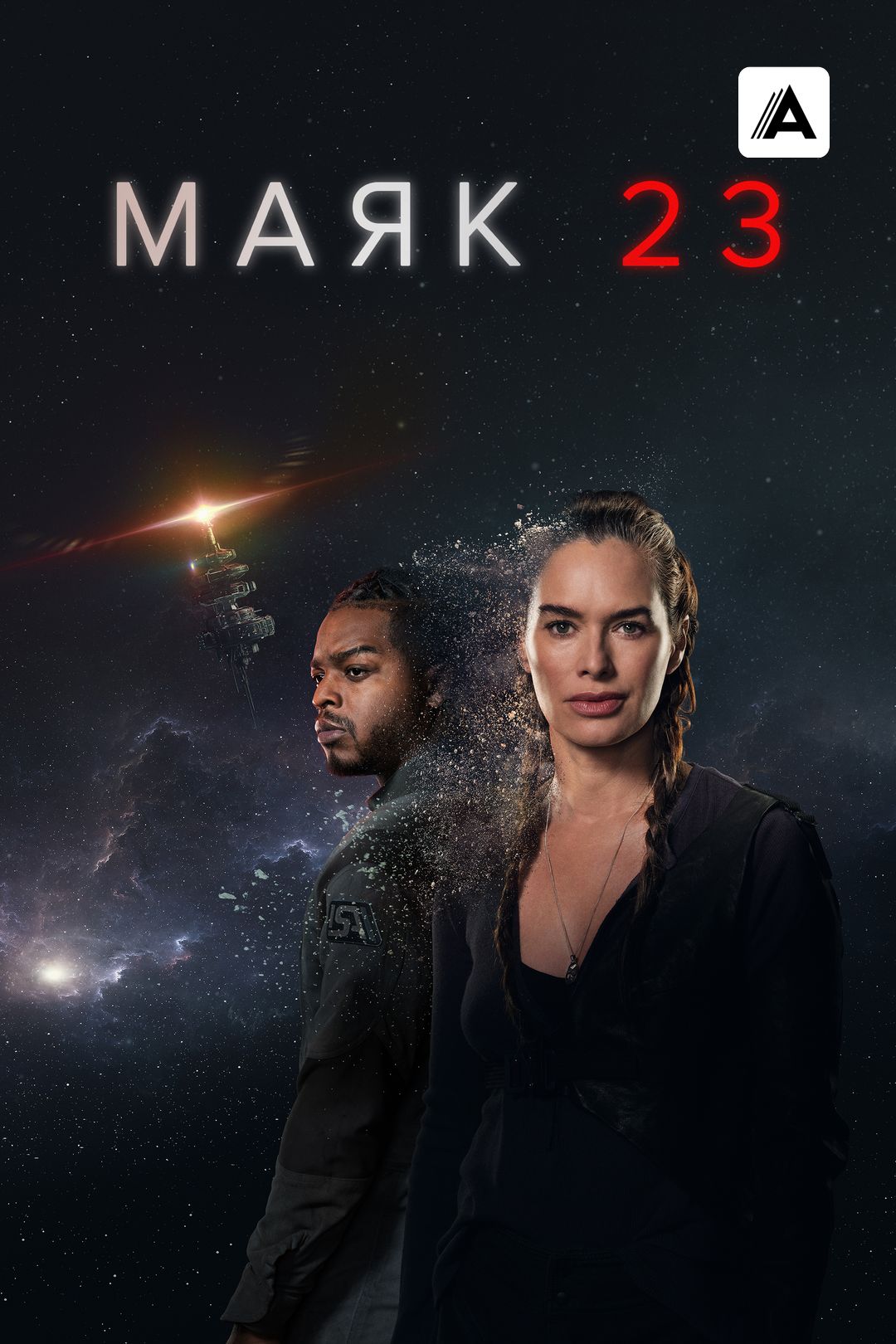 Маяк 23 (сериал, 2023-2024, 2 сезона) смотреть онлайн в хорошем качестве HD  (720) / Full HD (1080)