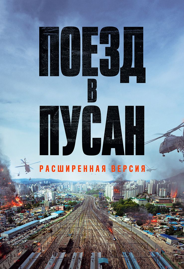 Поезд в Пусан (расширенная версия) (фильм, 2016) смотреть онлайн в хорошем  качестве HD (720) / Full HD (1080)