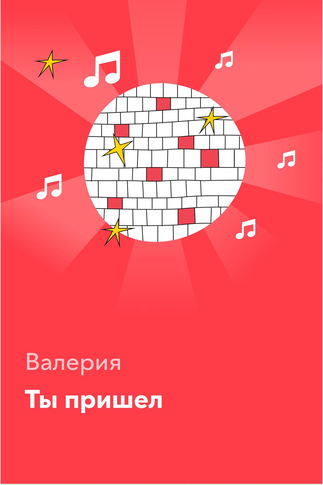 Ты пришел — Валерия