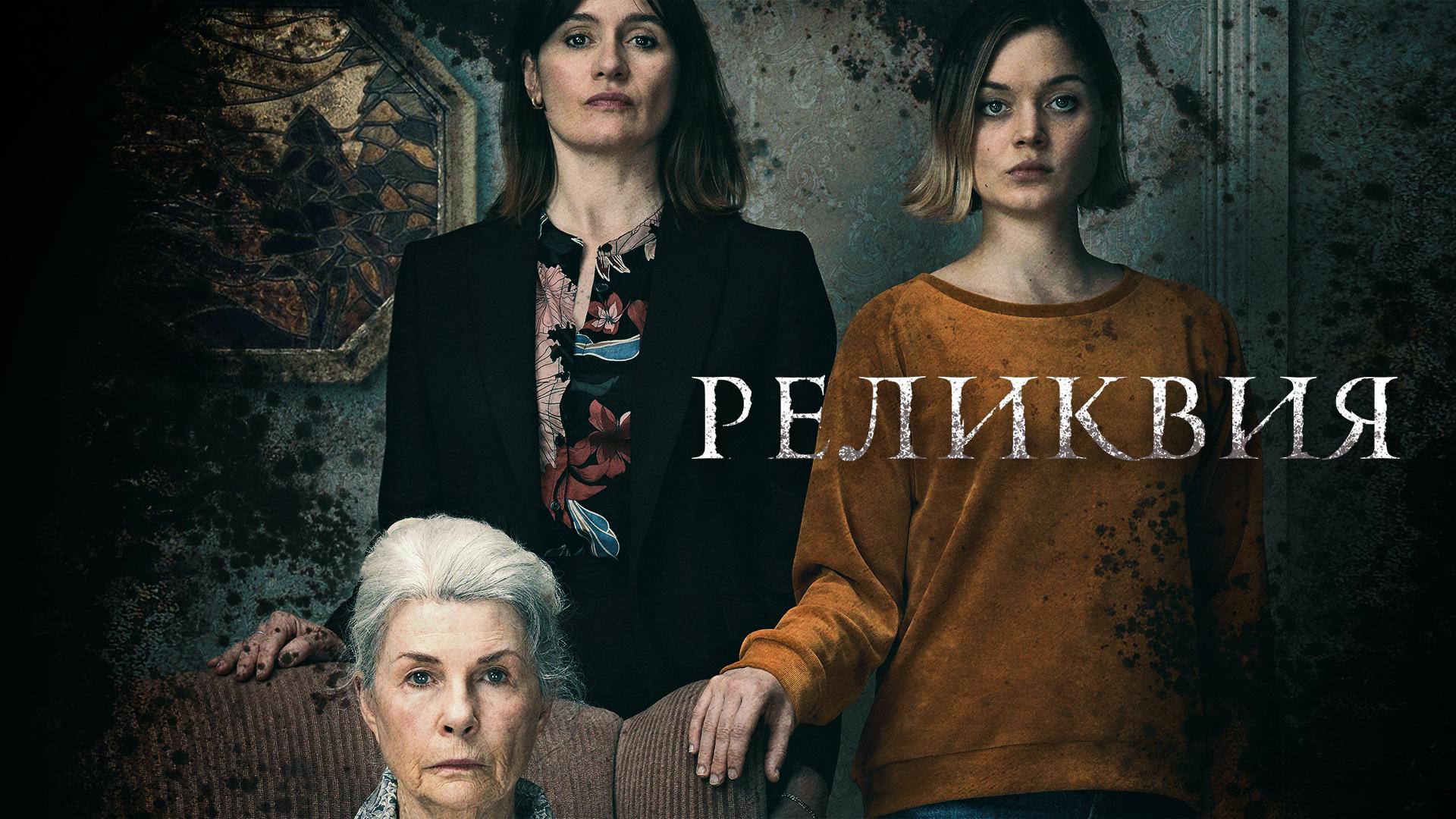 Реликвия