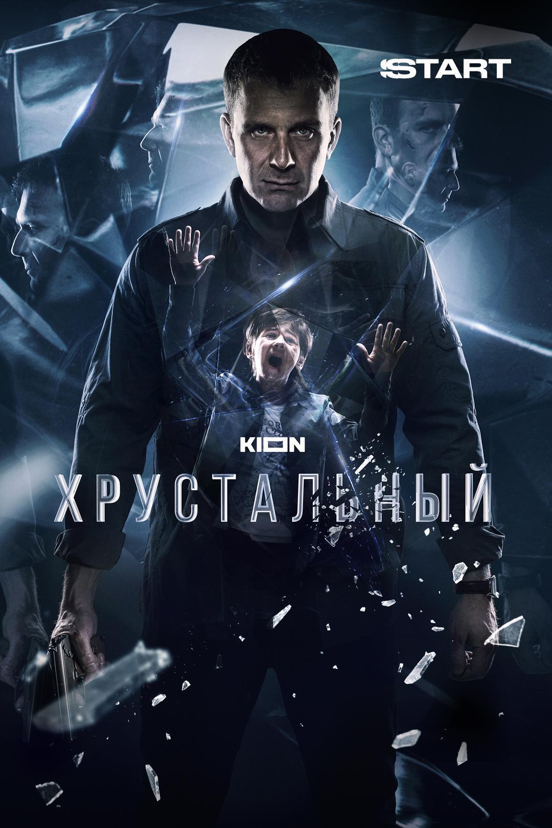 Хрустальный