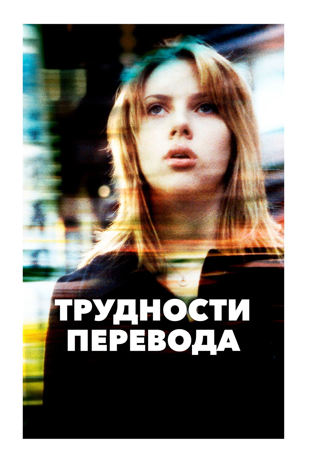 Трудности перевода (фильм, 2003) смотреть онлайн в хорошем качестве HD  (720) / Full HD (1080)