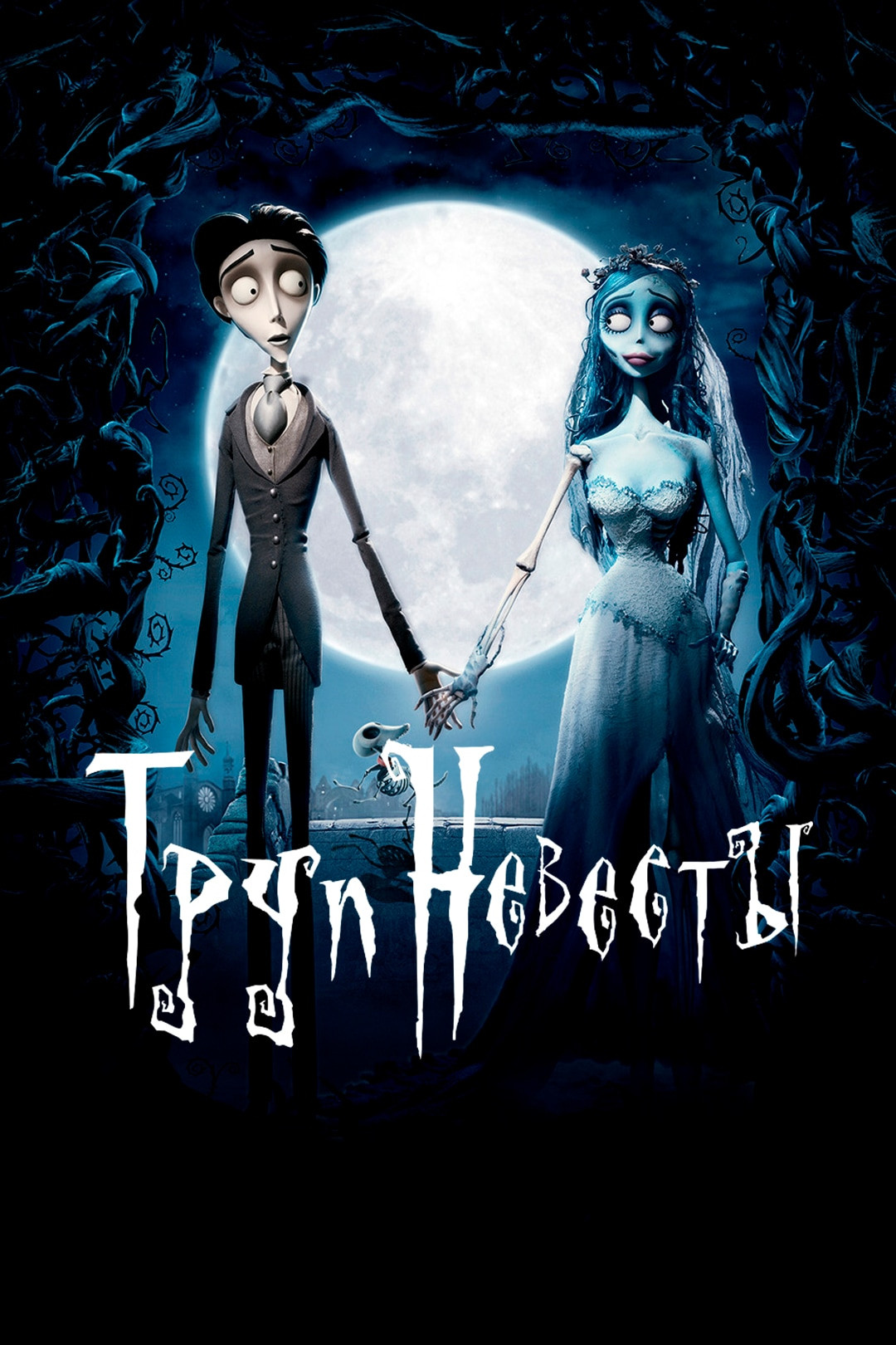Трупы Труп невесты (мультфильм, 2005) - актёры и съёмочная группа