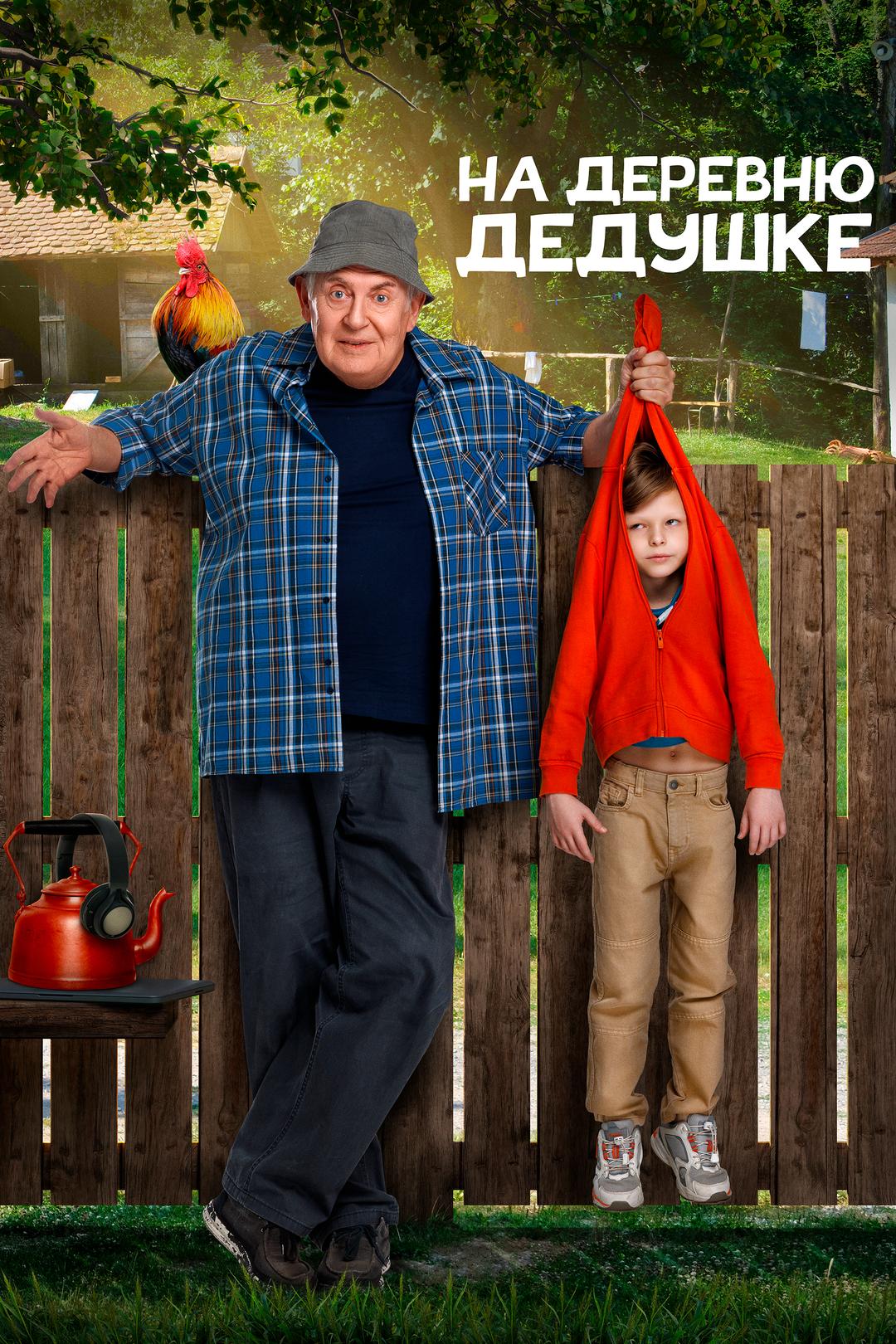 На деревню дедушке
