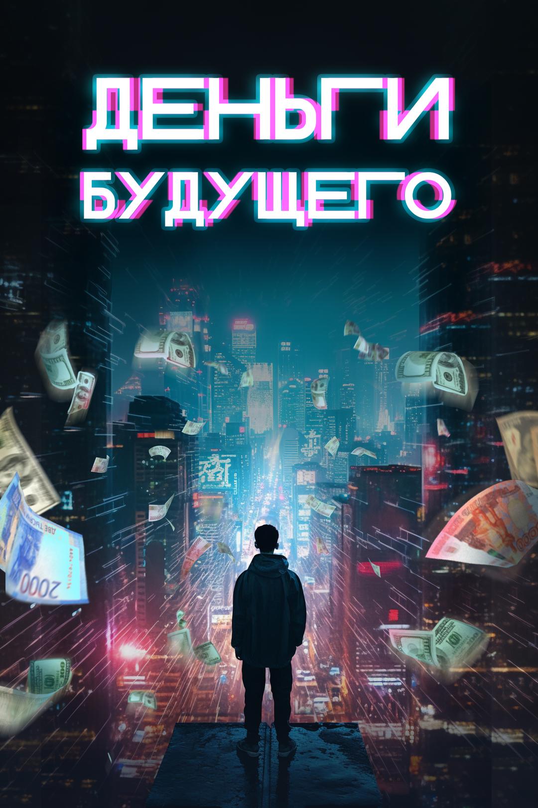 Деньги будущего
