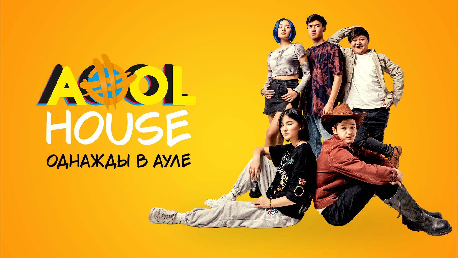 Aool House. Однажды в ауле