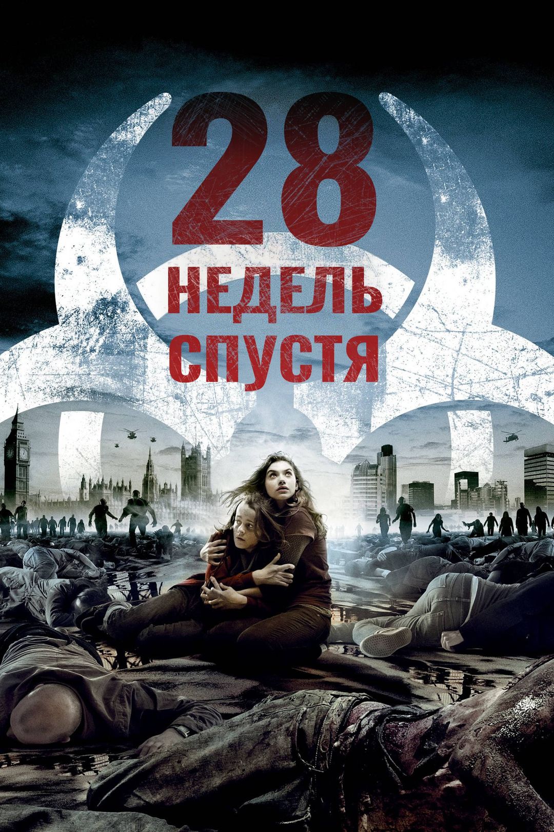 28 недель спустя (фильм, 2007) смотреть онлайн в хорошем качестве HD (720)  / Full HD (1080)