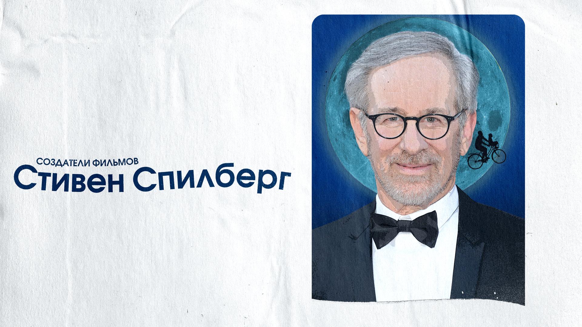 Создатели фильмов: Стивен Спилберг