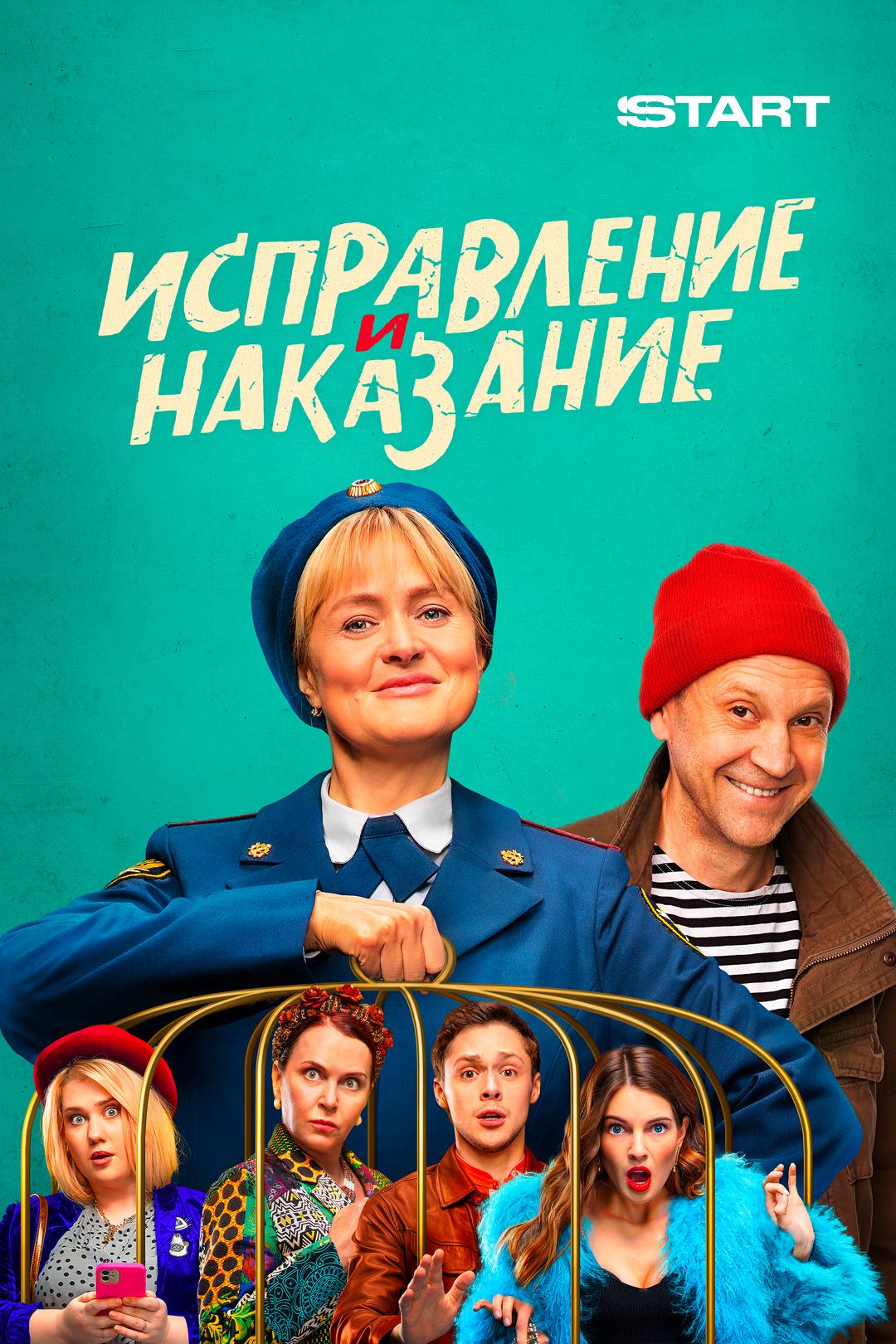 Исправление и наказание