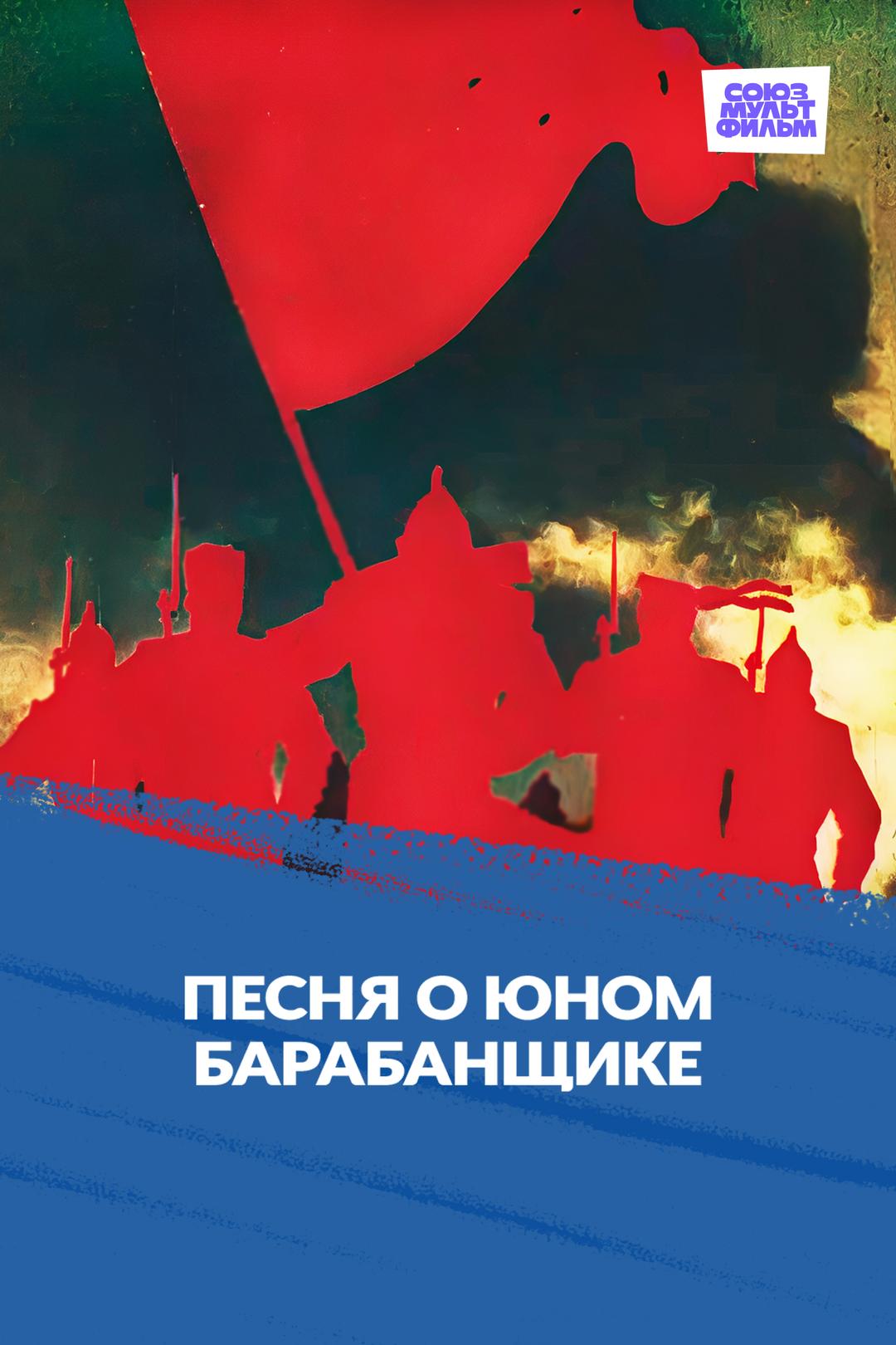 Песня о юном барабанщике