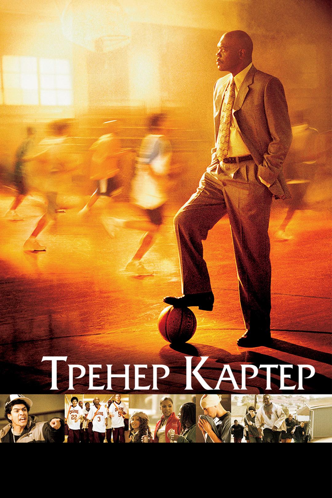 Тренер Картер