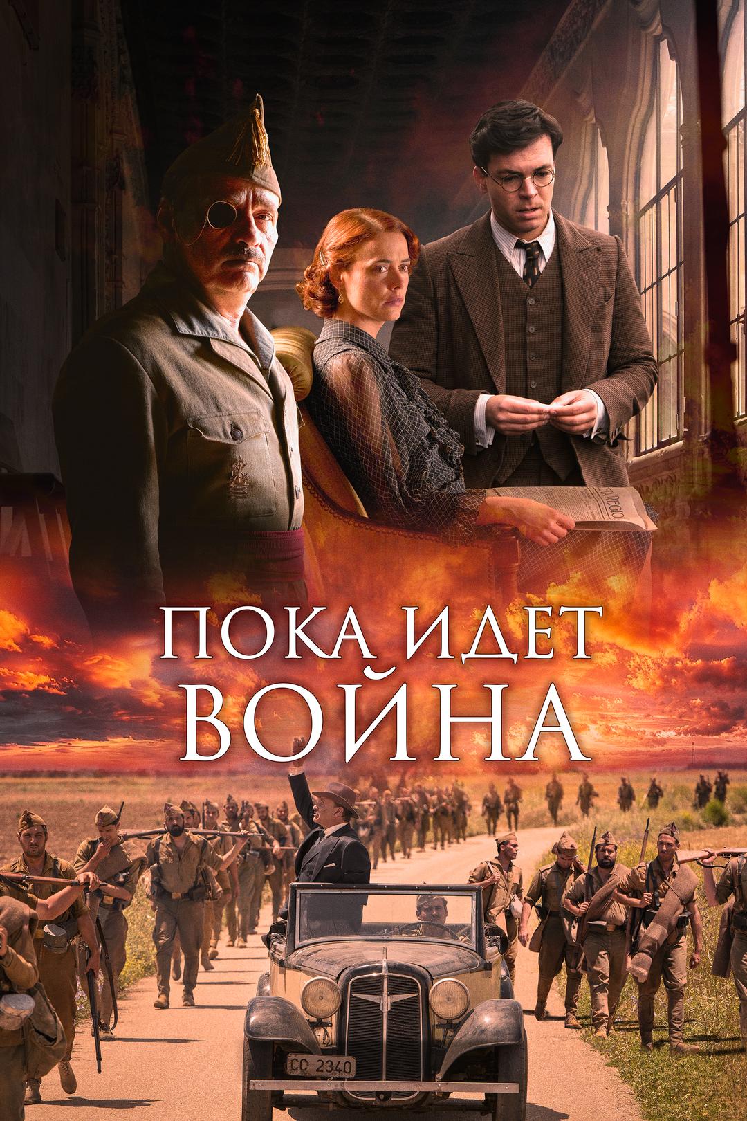 Пока идёт война