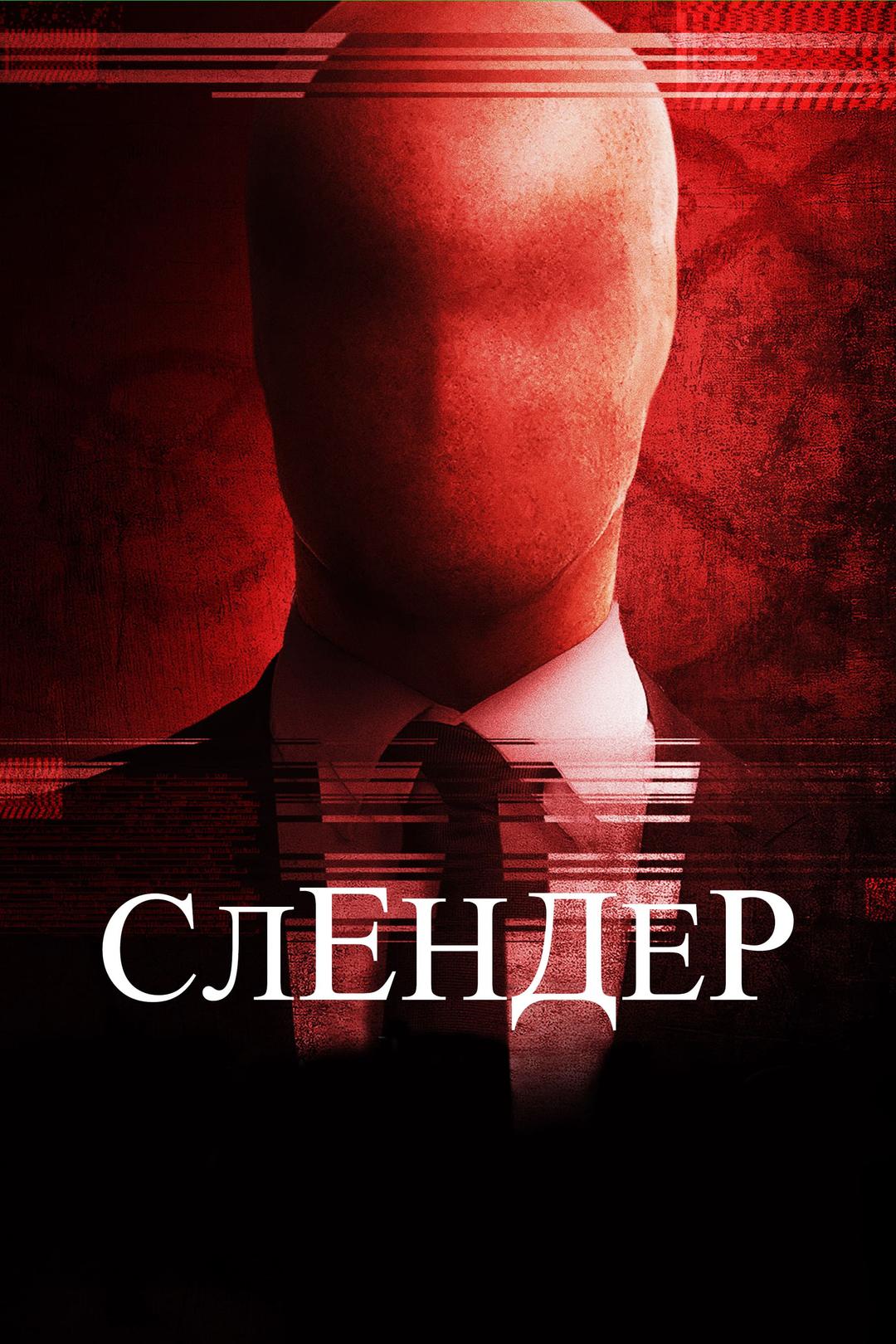 Слендер