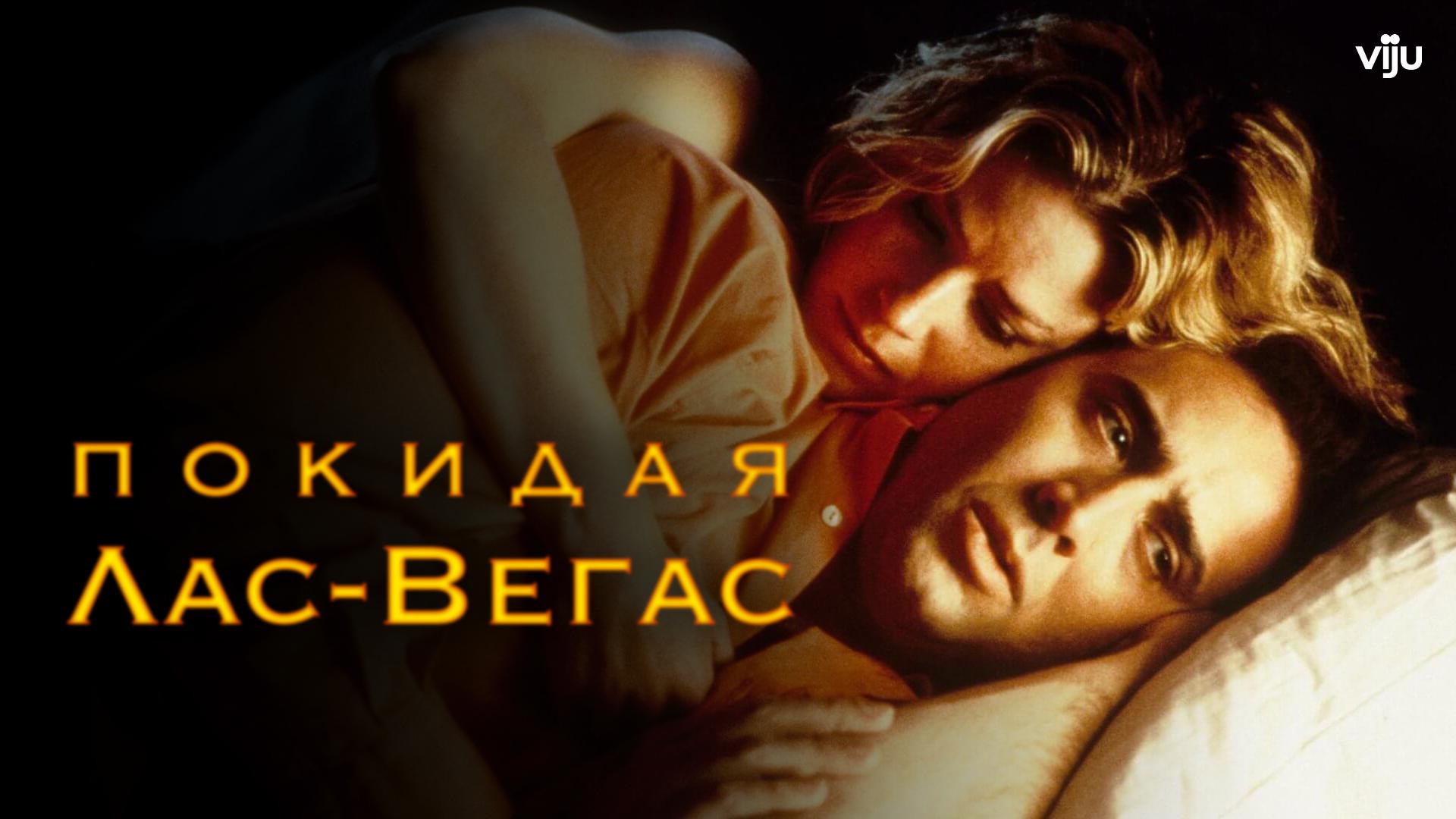 Покидая Лас-Вегас
