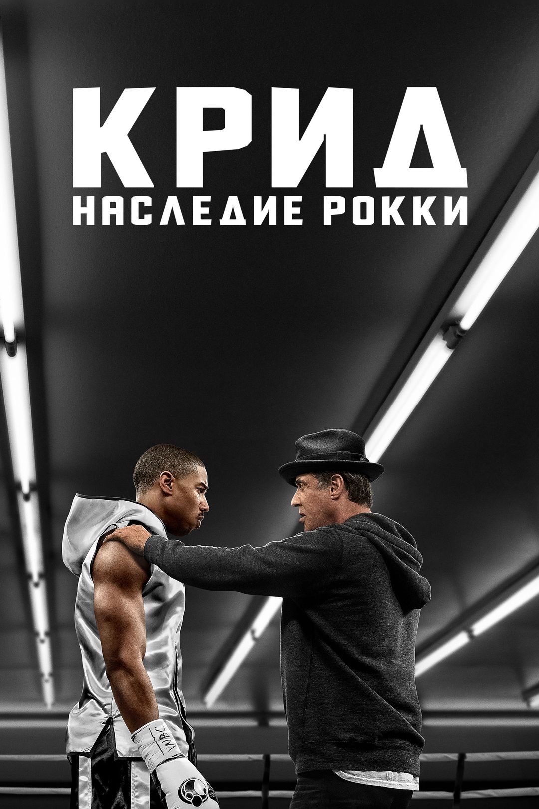 Крид: Наследие Рокки (фильм, 2015) смотреть онлайн в хорошем качестве HD  (720) / Full HD (1080)