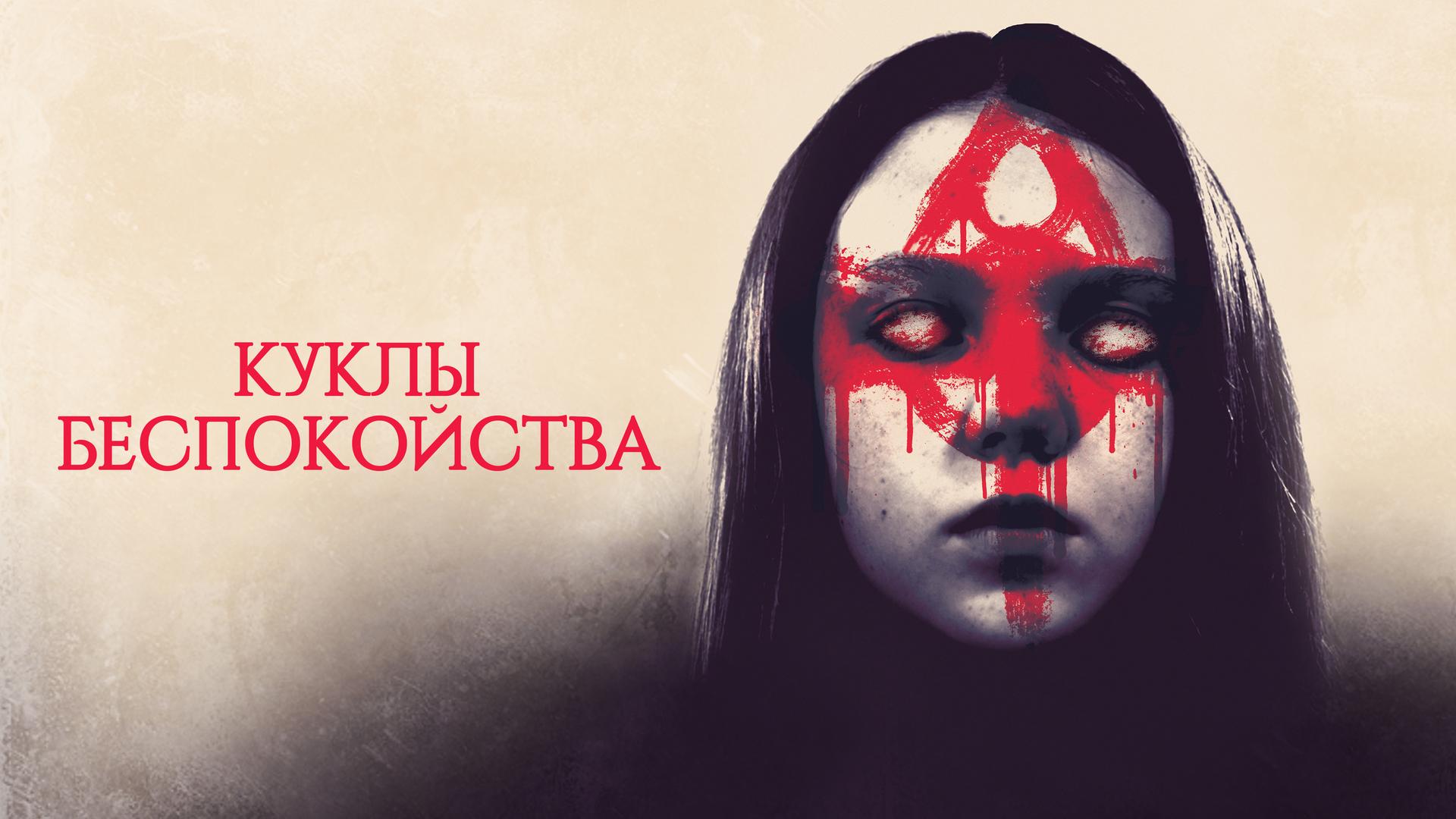 Куклы Беспокойства