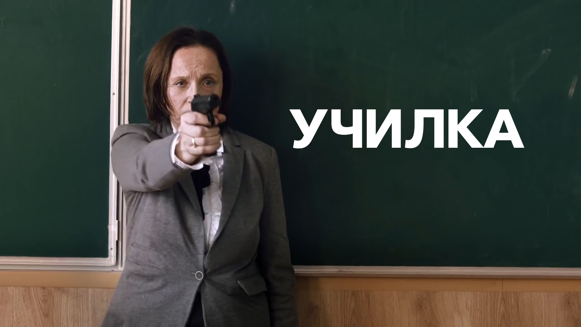 Училка (фильм, 2015) смотреть онлайн в хорошем качестве HD (720) / Full HD  (1080)