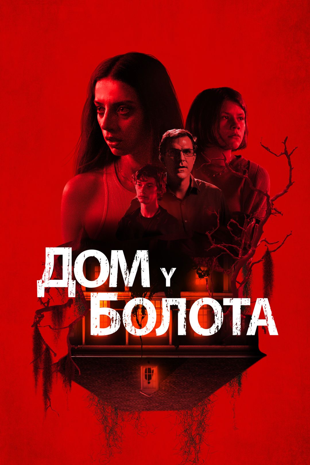 Дом y болота (фильм, 2021) смотреть онлайн в хорошем качестве HD (720) /  Full HD (1080)