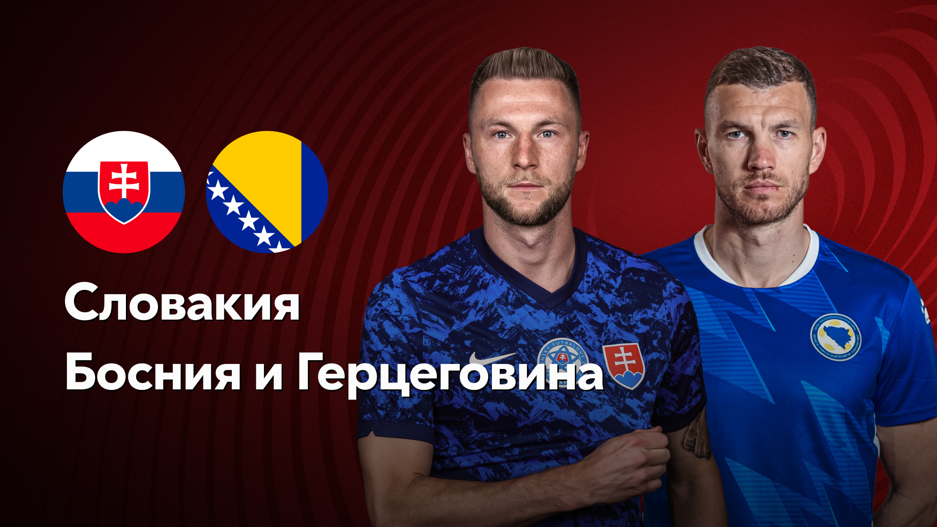 Словакия босния герцеговина. Дудо франция. Словакия босния герцеговина. Дуда футболист хорватии. Босния и герцеговина словакия.