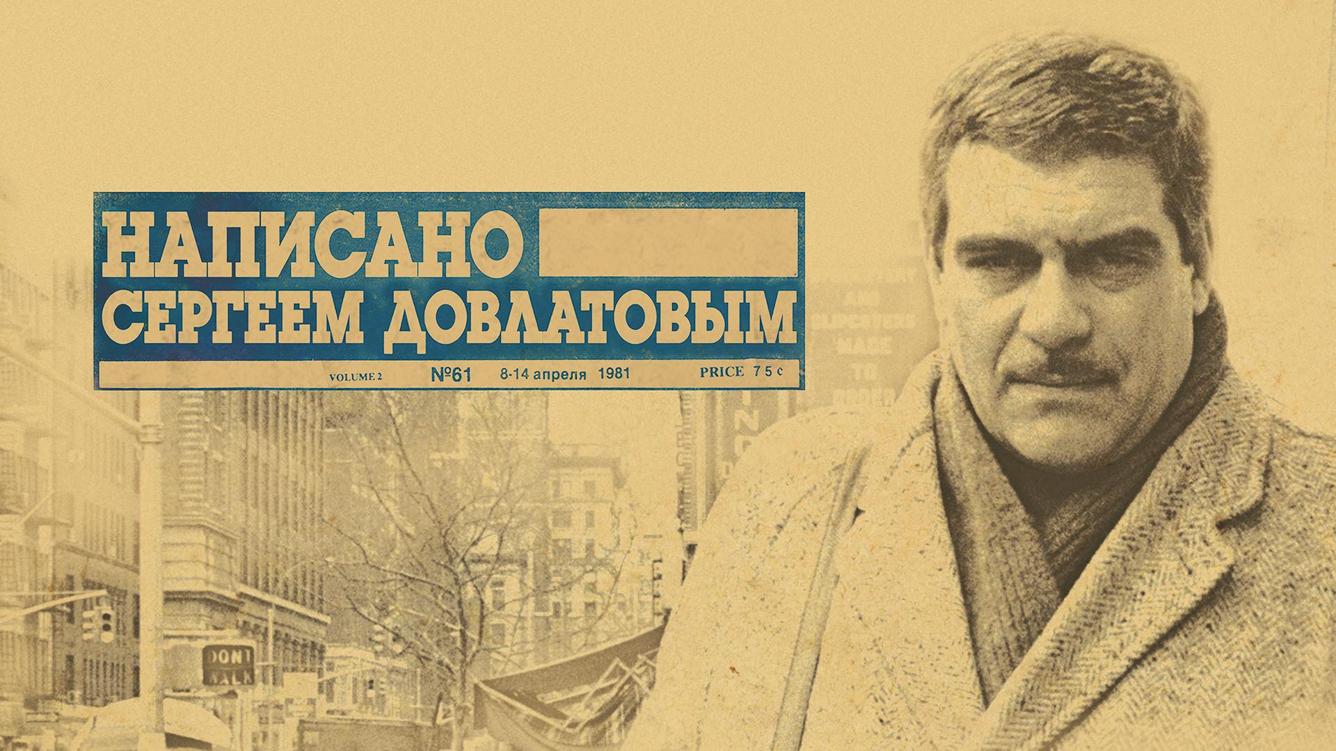 Написано Сергеем Довлатовым