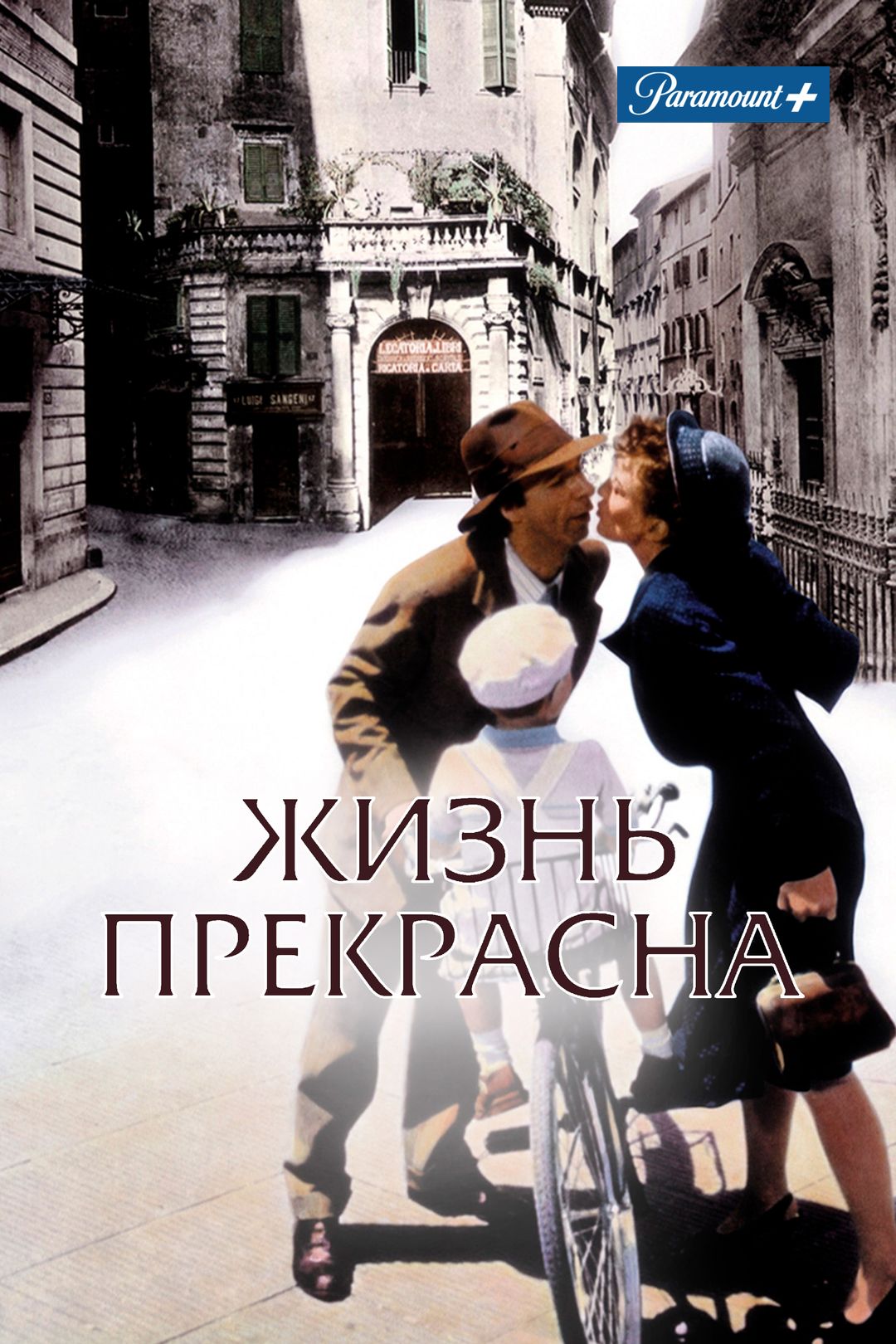 Жизнь прекрасна (фильм, 1997) смотреть онлайн в хорошем качестве HD (720) /  Full HD (1080)