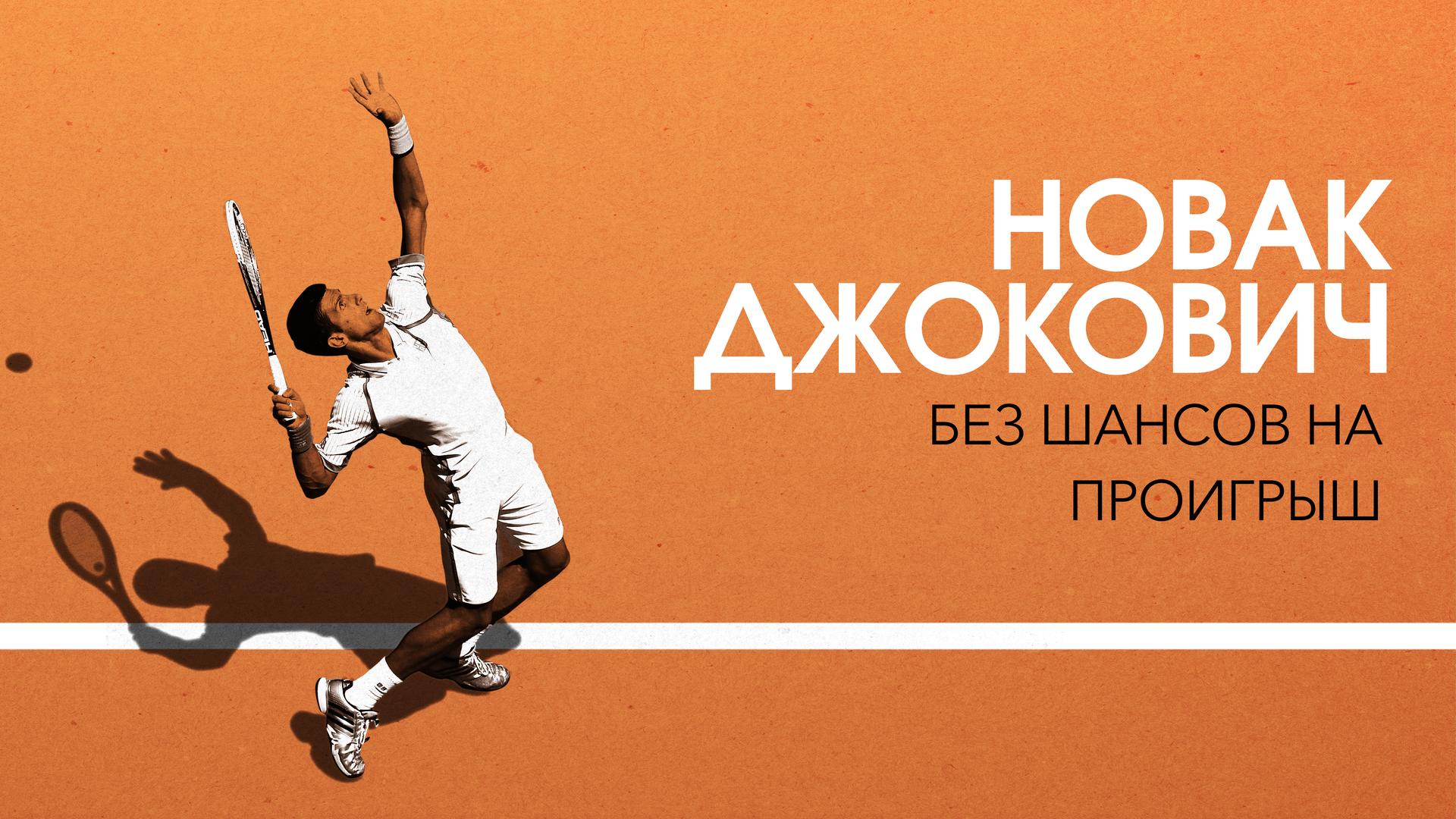 Новак Джокович: Без шансов на проигрыш