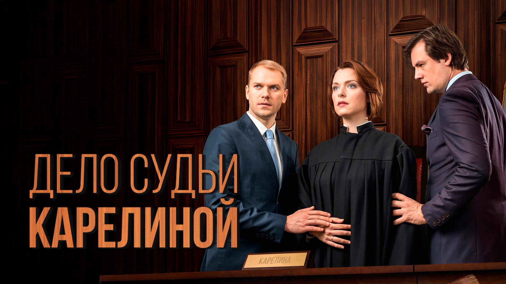 Дело судьи Карелиной