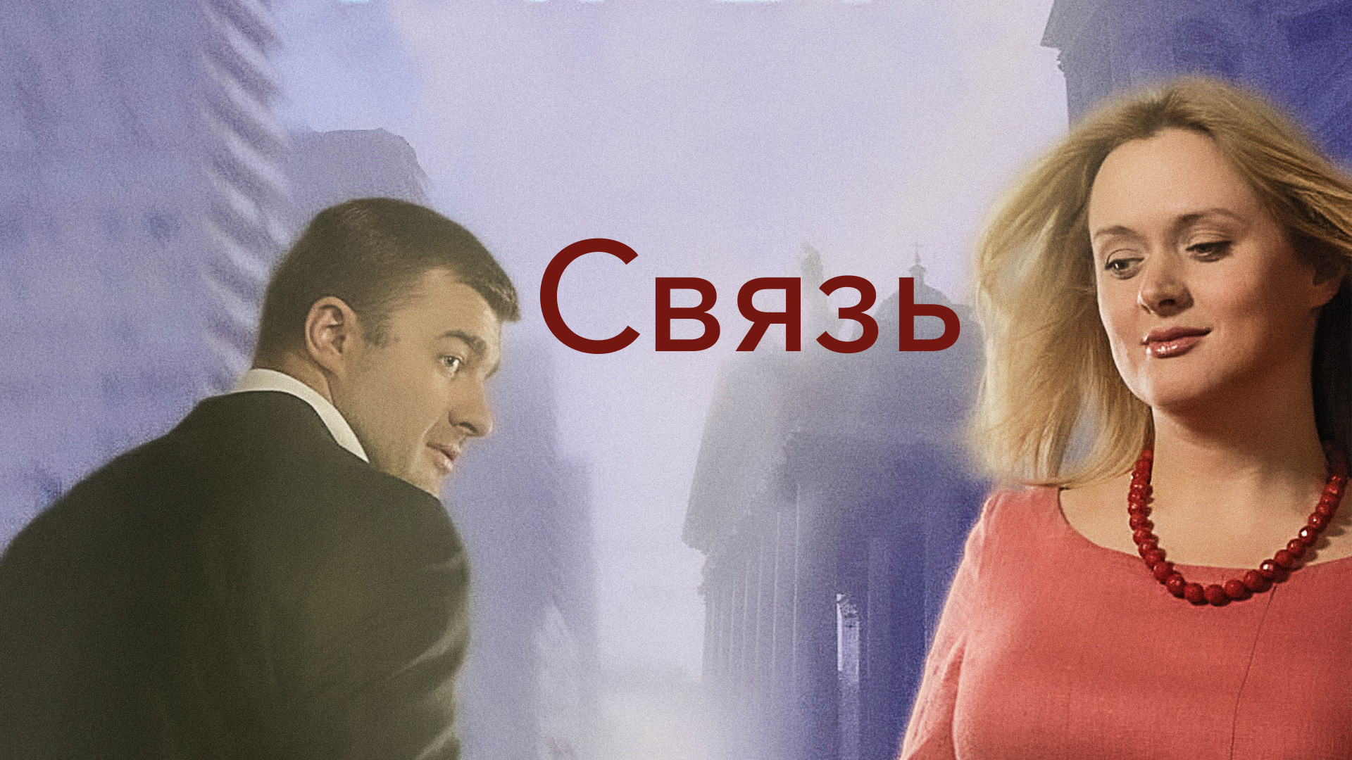 Два дня (фильм, 2011) смотреть онлайн в хорошем качестве HD (720) / Full HD  (1080)