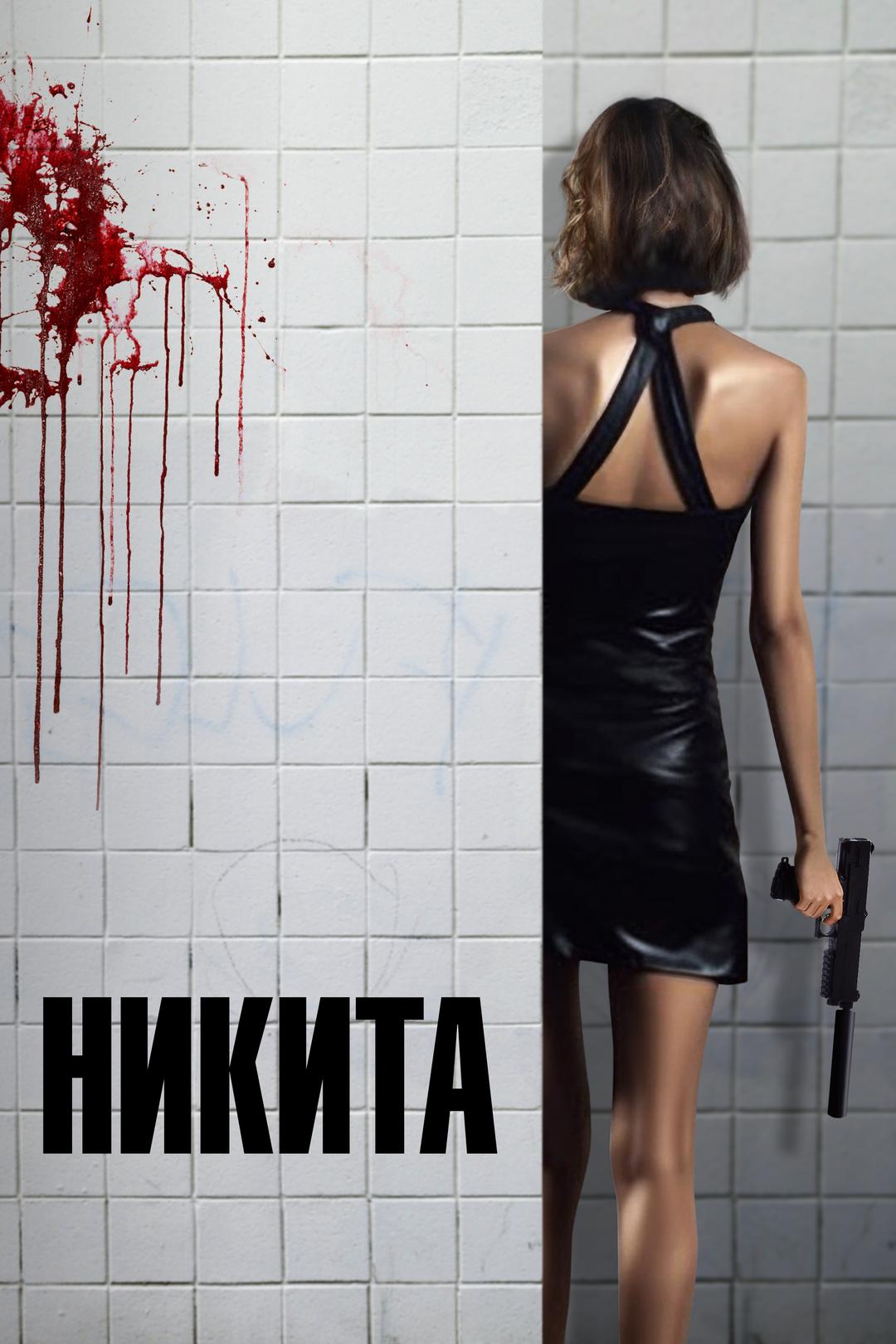 Никита