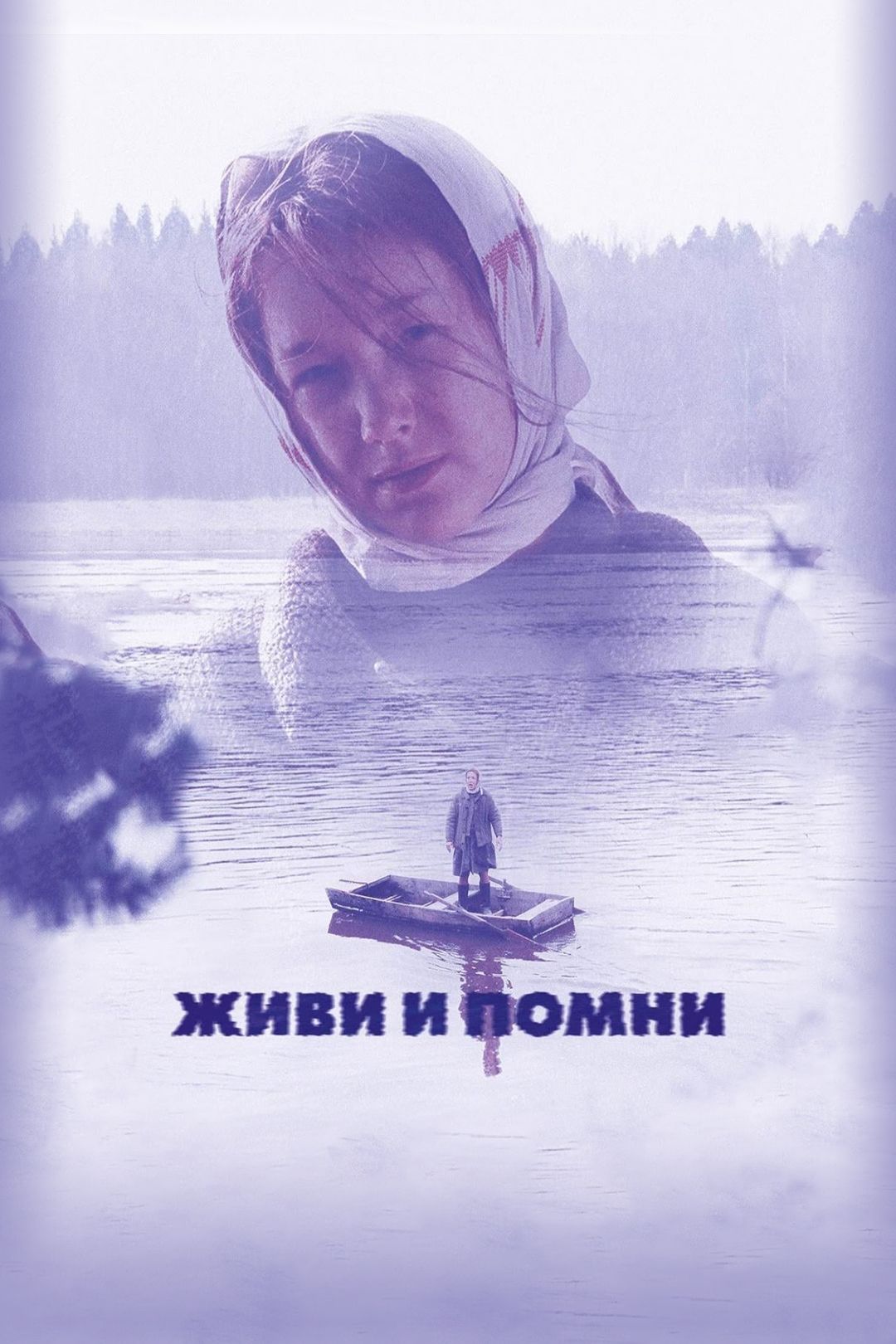 Живи и помни (фильм, 2009) смотреть онлайн в хорошем качестве