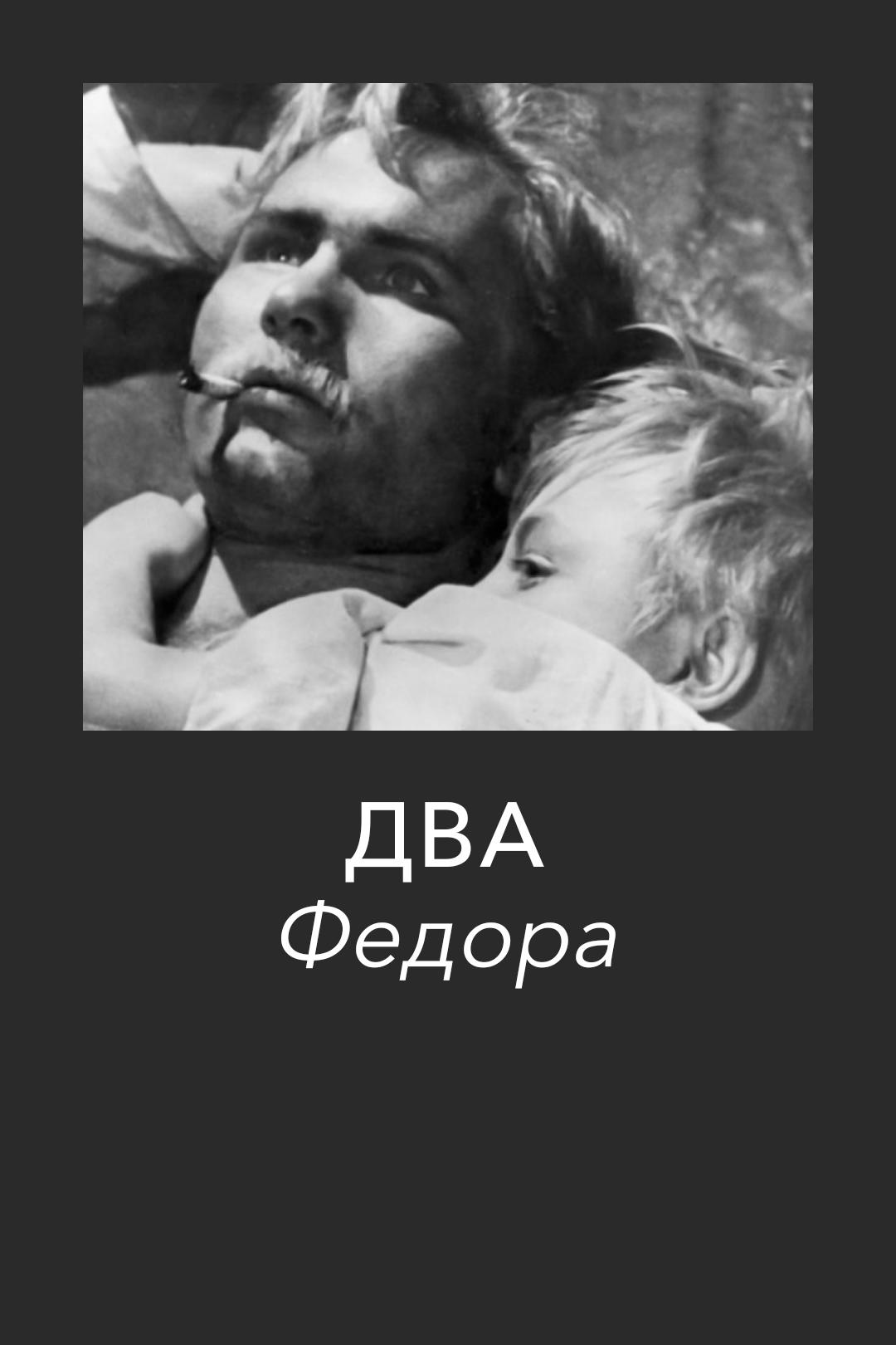 Два Федора